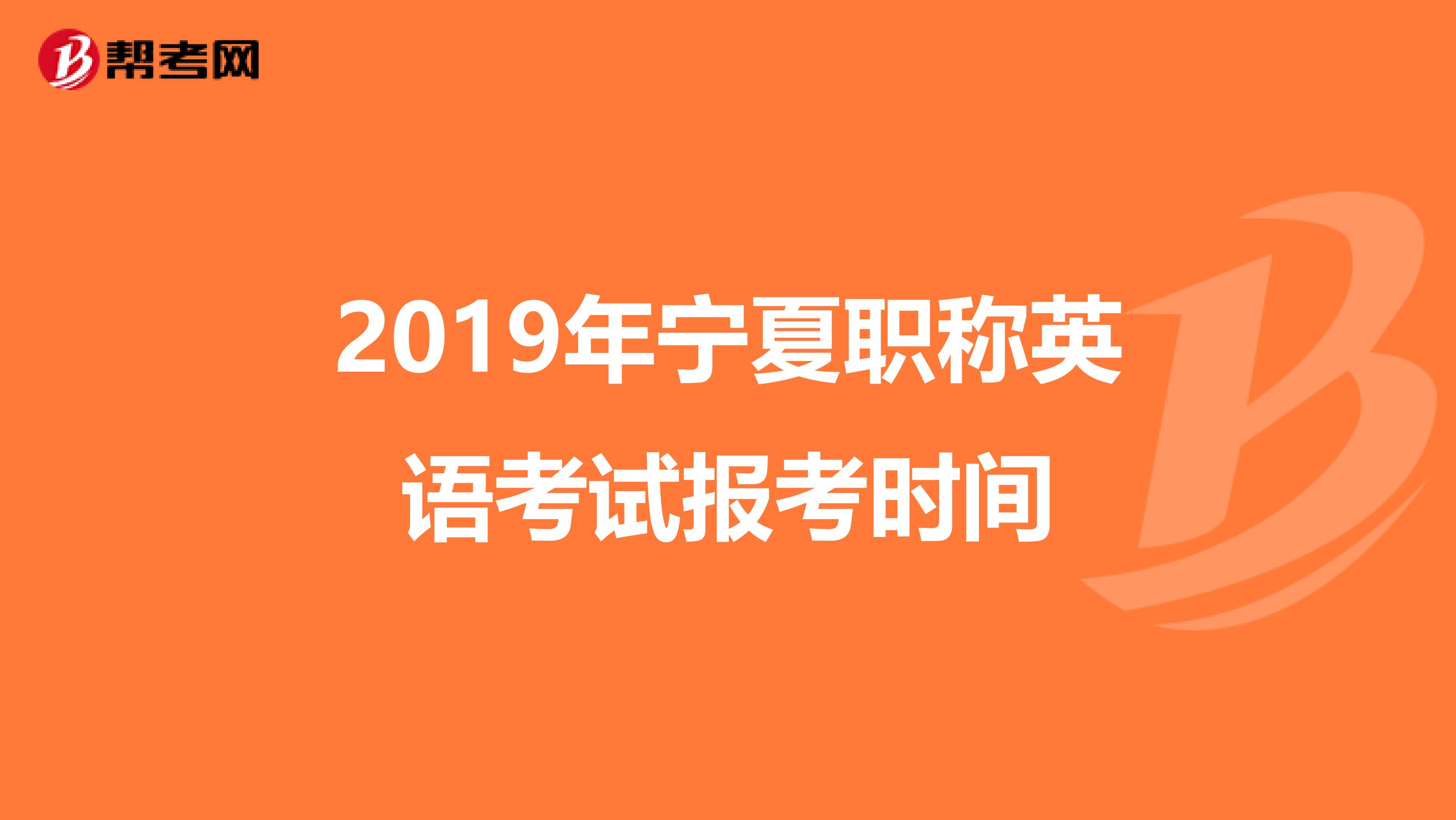 2019年宁夏职称英语考试报考时间