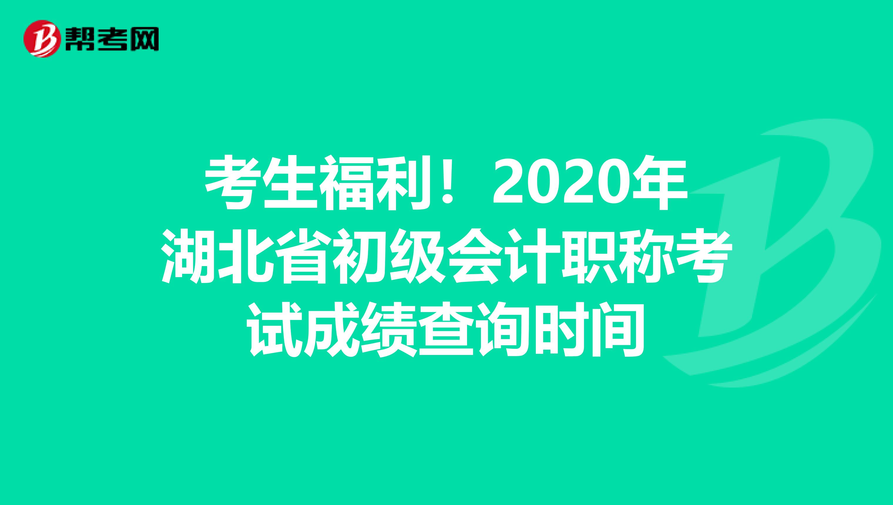 考生福利！2020年湖北省初级会计职称考试成绩查询时间