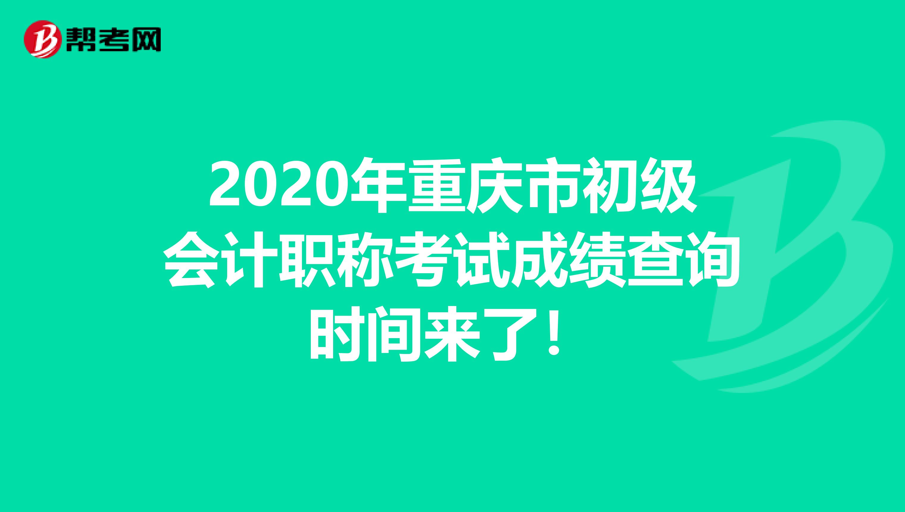 2020年重庆市初级会计职称考试成绩查询时间来了！