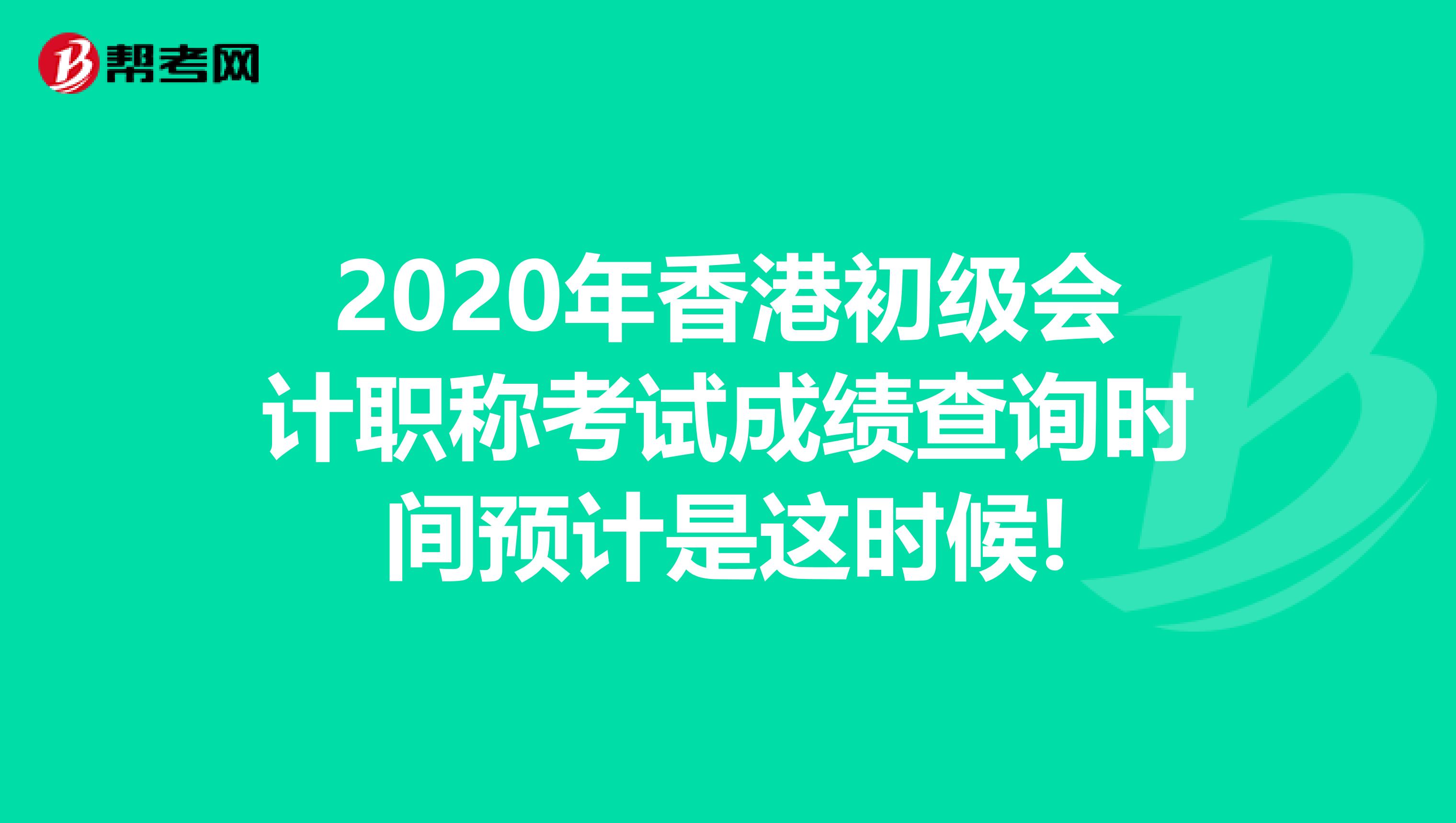 2020年香港初级会计职称考试成绩查询时间预计是这时候!