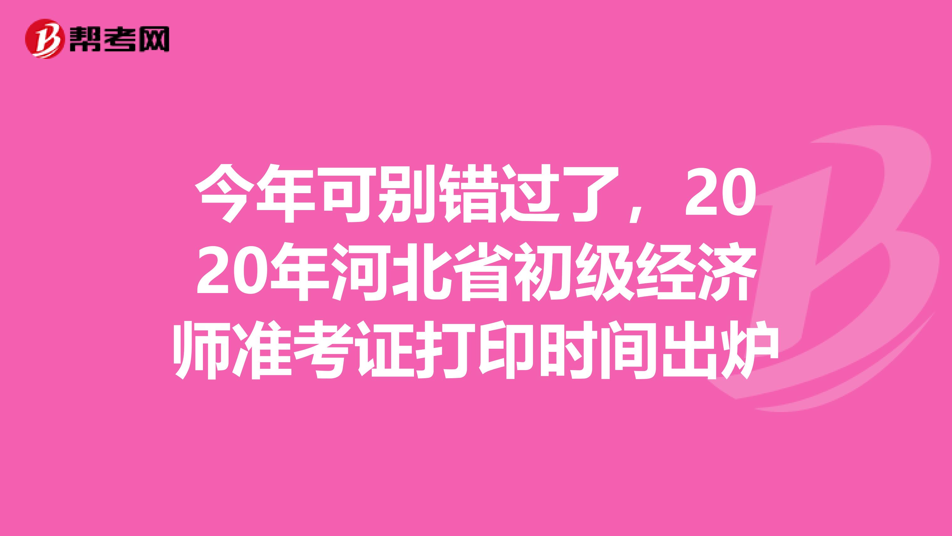 今年可别错过了，2020年河北省初级经济师准考证打印时间出炉