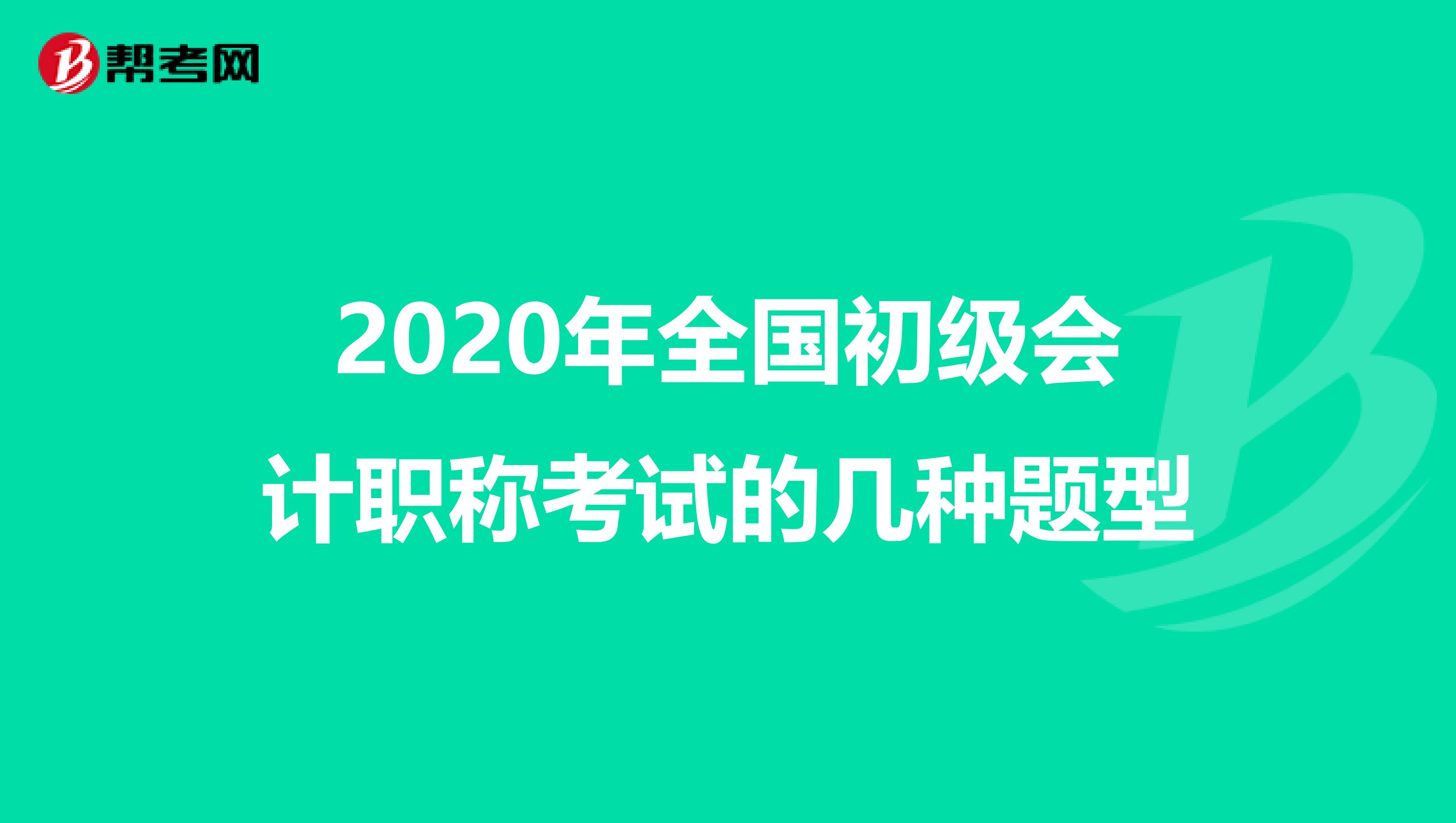 2020年全国初级会计职称考试的几种题型