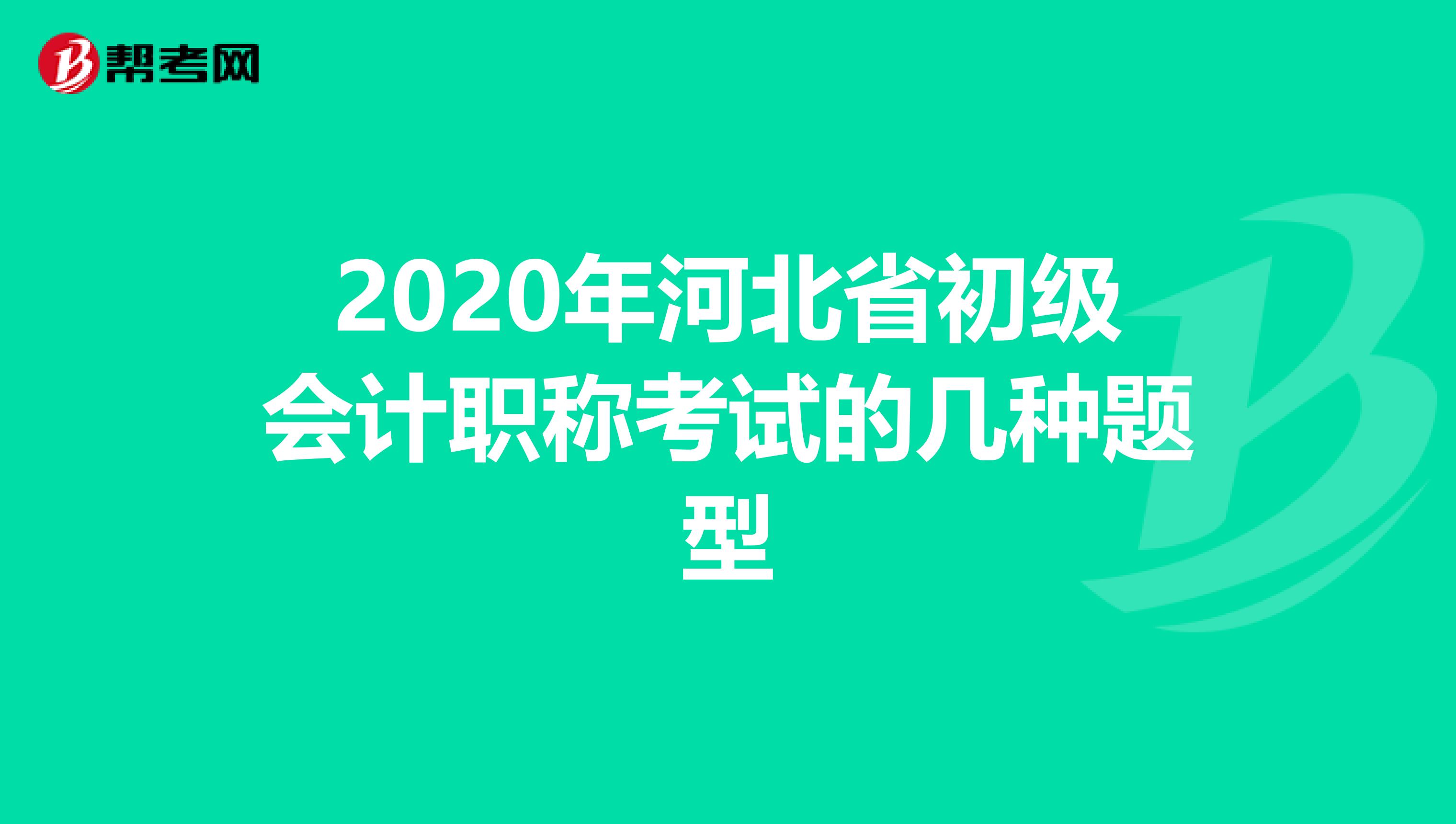 2020年河北省初级会计职称考试的几种题型