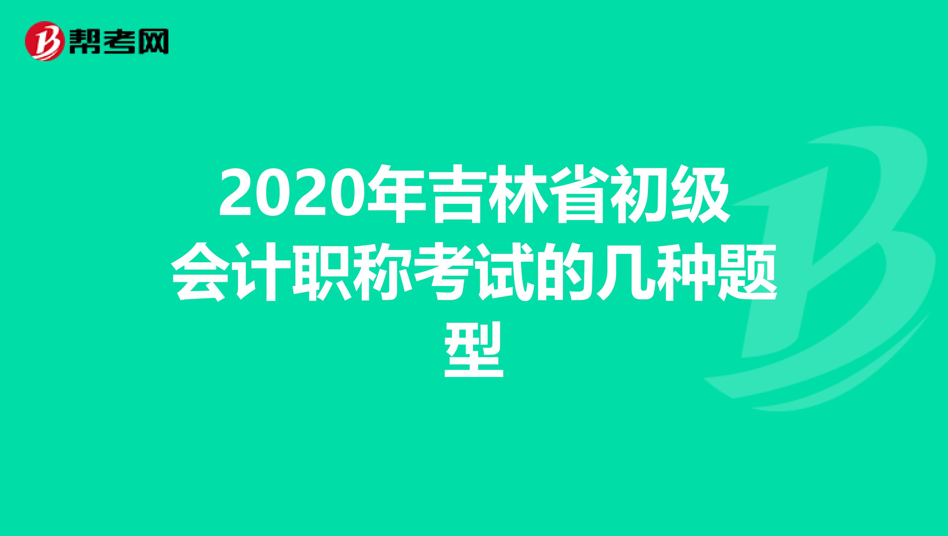 2020年吉林省初级会计职称考试的几种题型