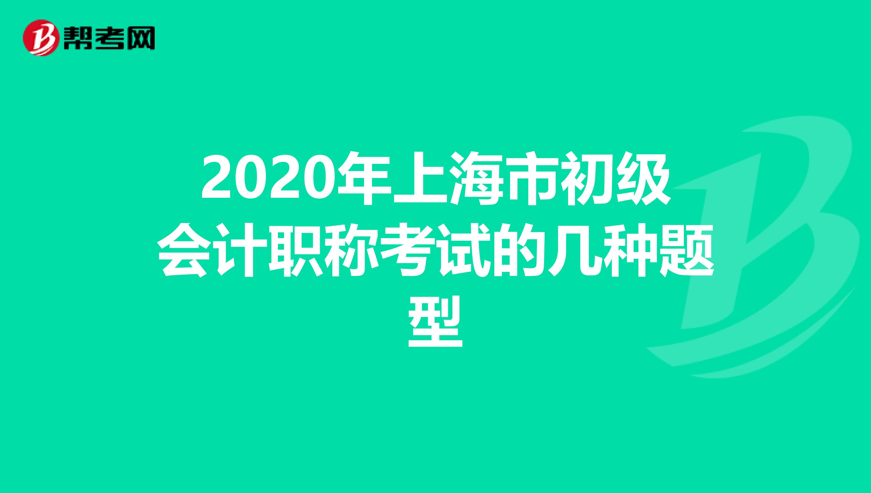 2020年上海市初级会计职称考试的几种题型