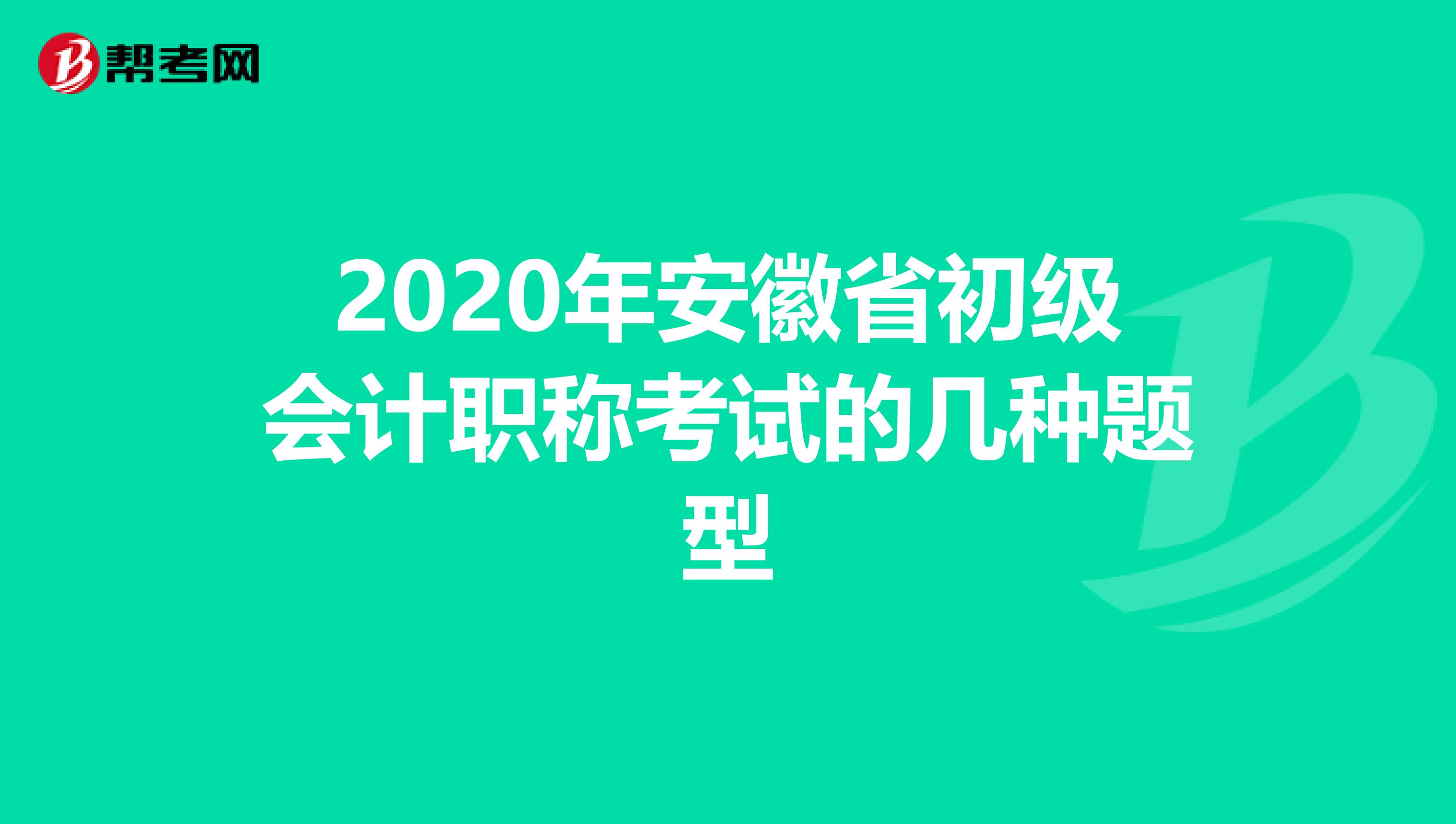 2020年安徽省初级会计职称考试的几种题型