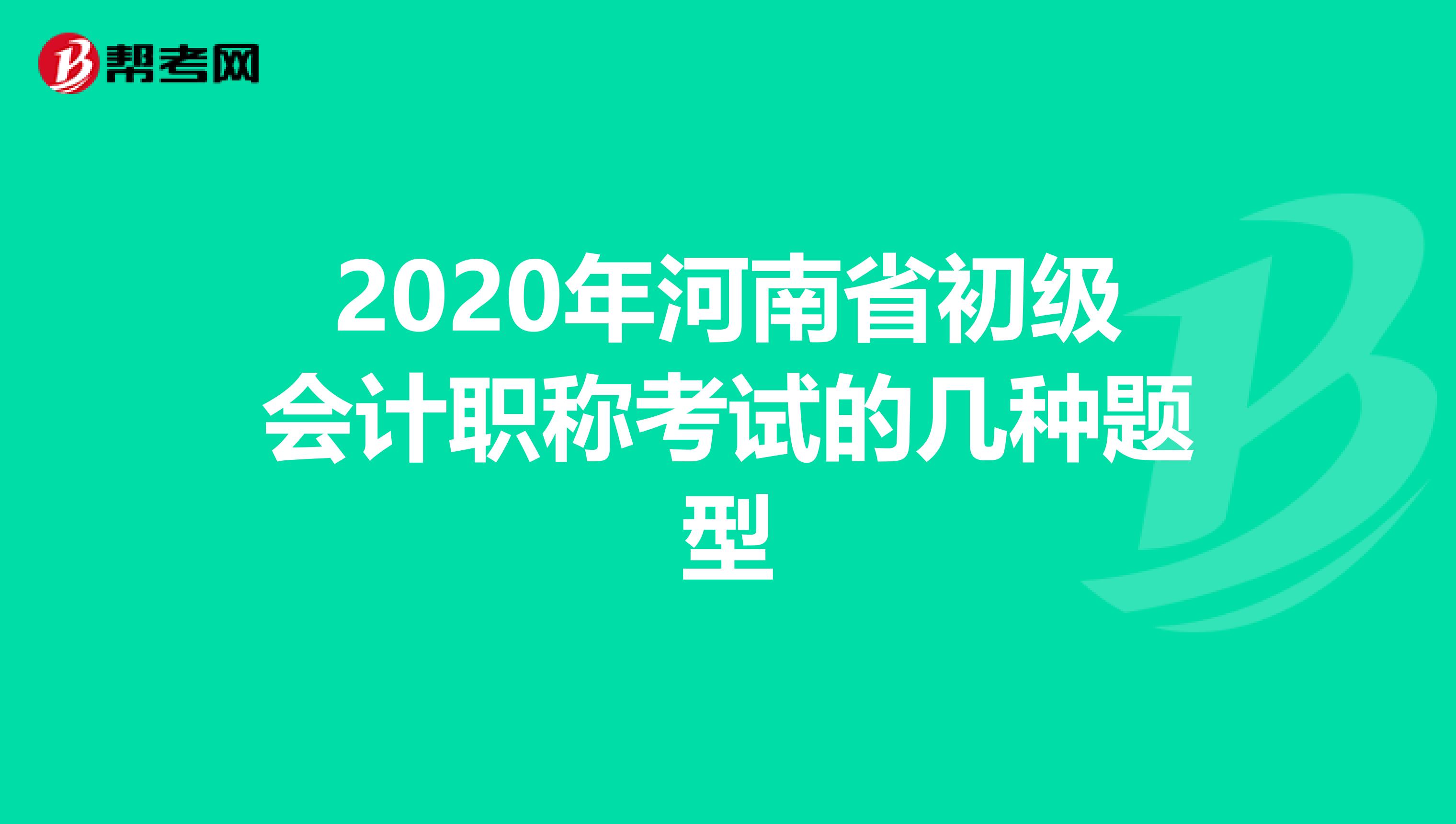 2020年河南省初级会计职称考试的几种题型