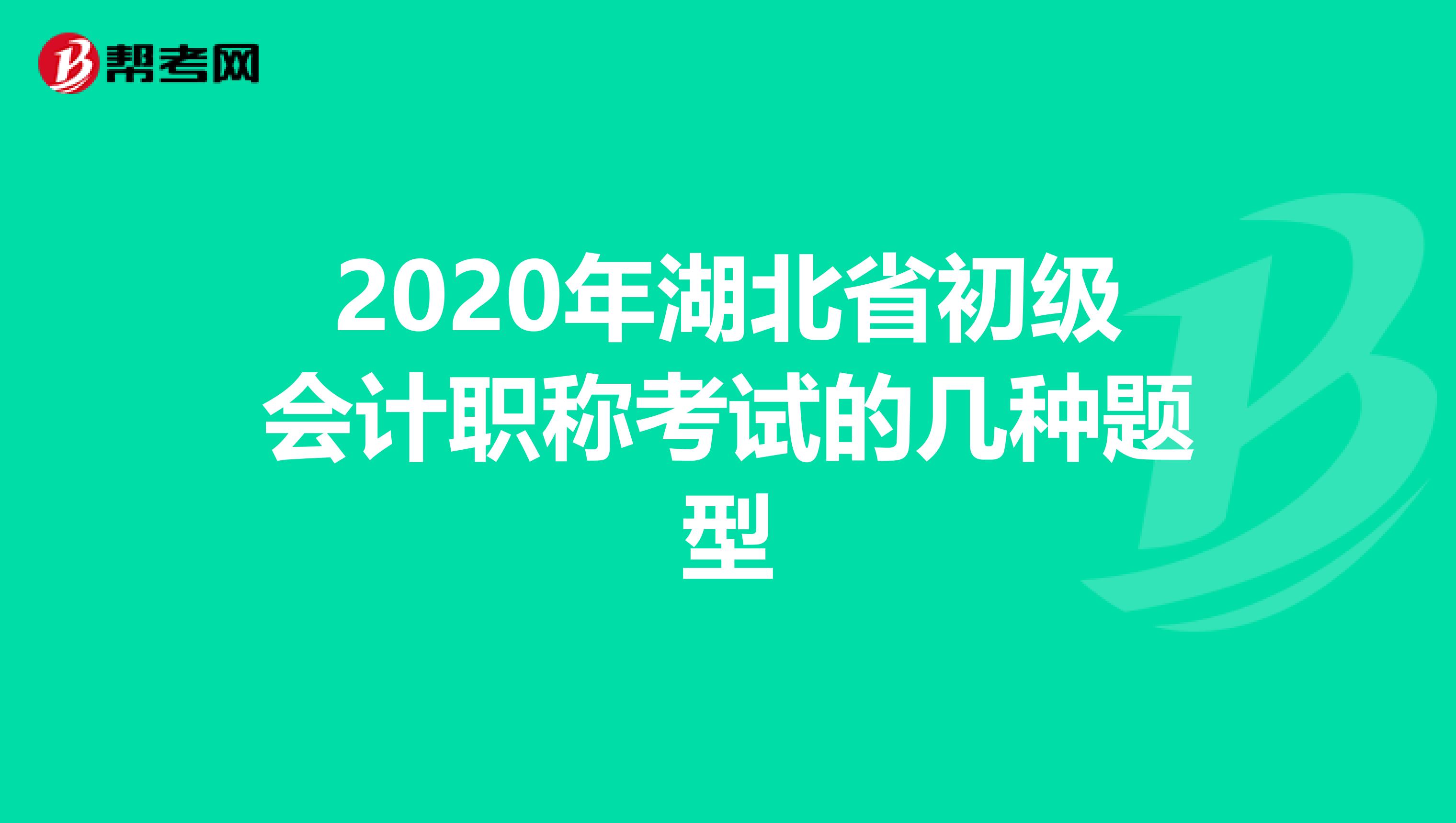 2020年湖北省初级会计职称考试的几种题型