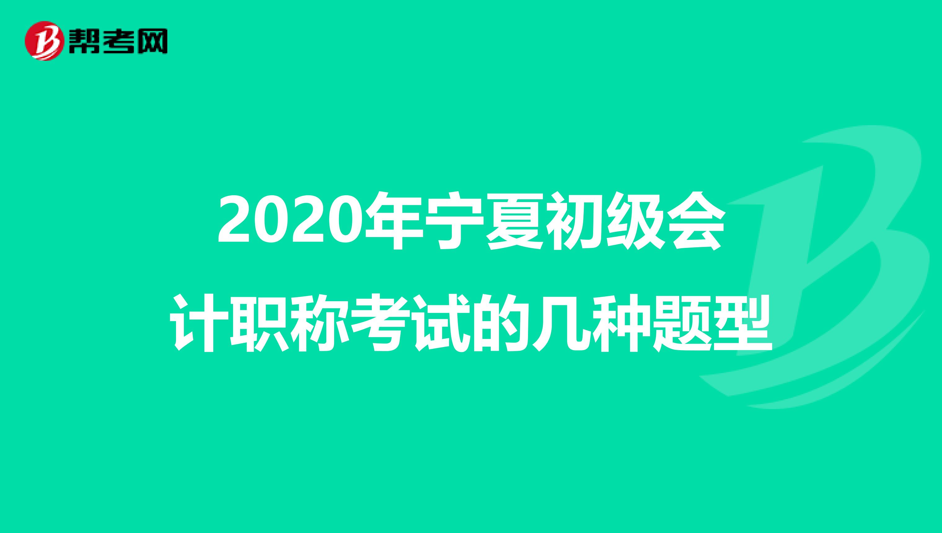 2020年宁夏初级会计职称考试的几种题型