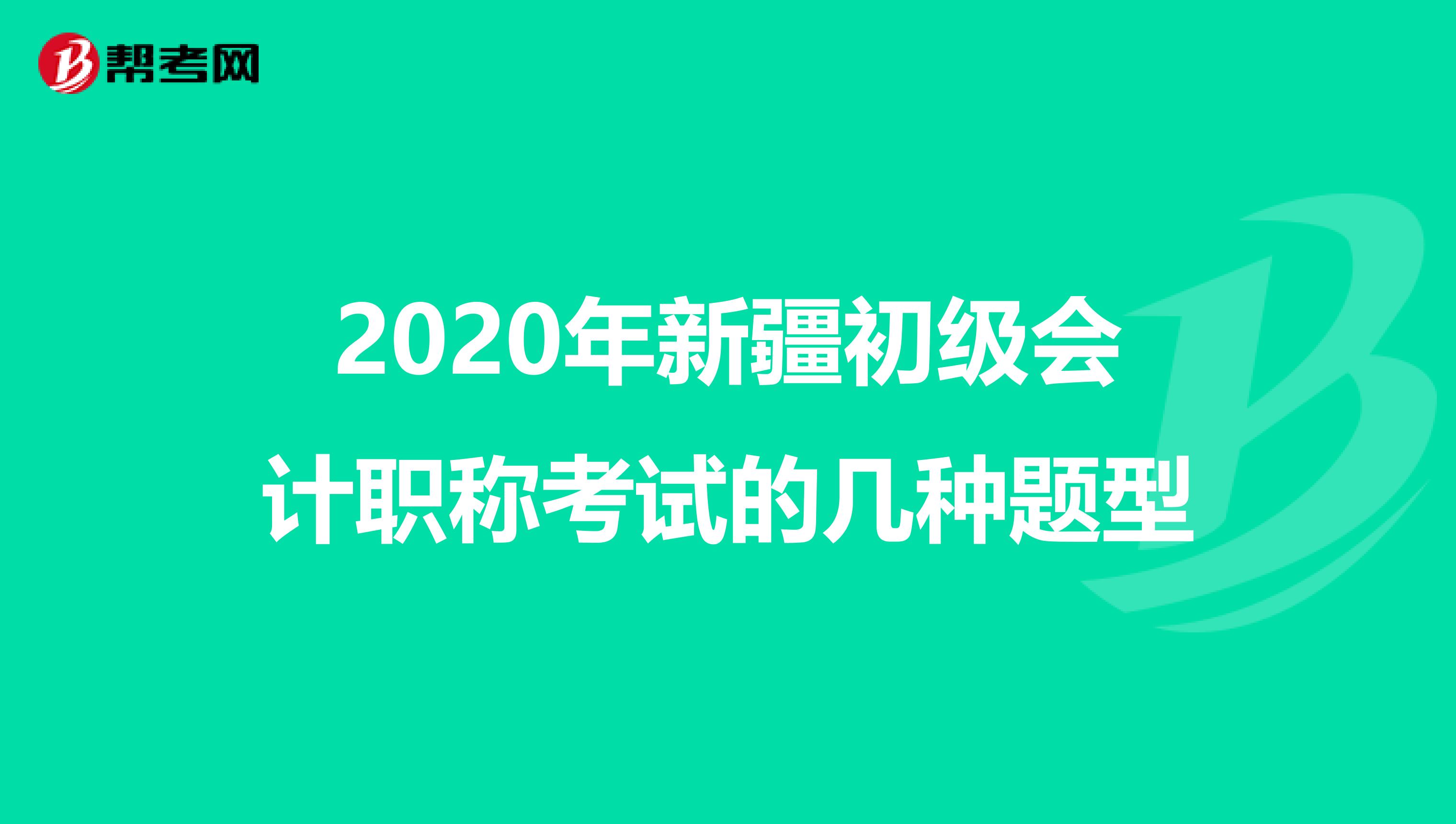 2020年新疆初級會計職稱考試的幾種題型
