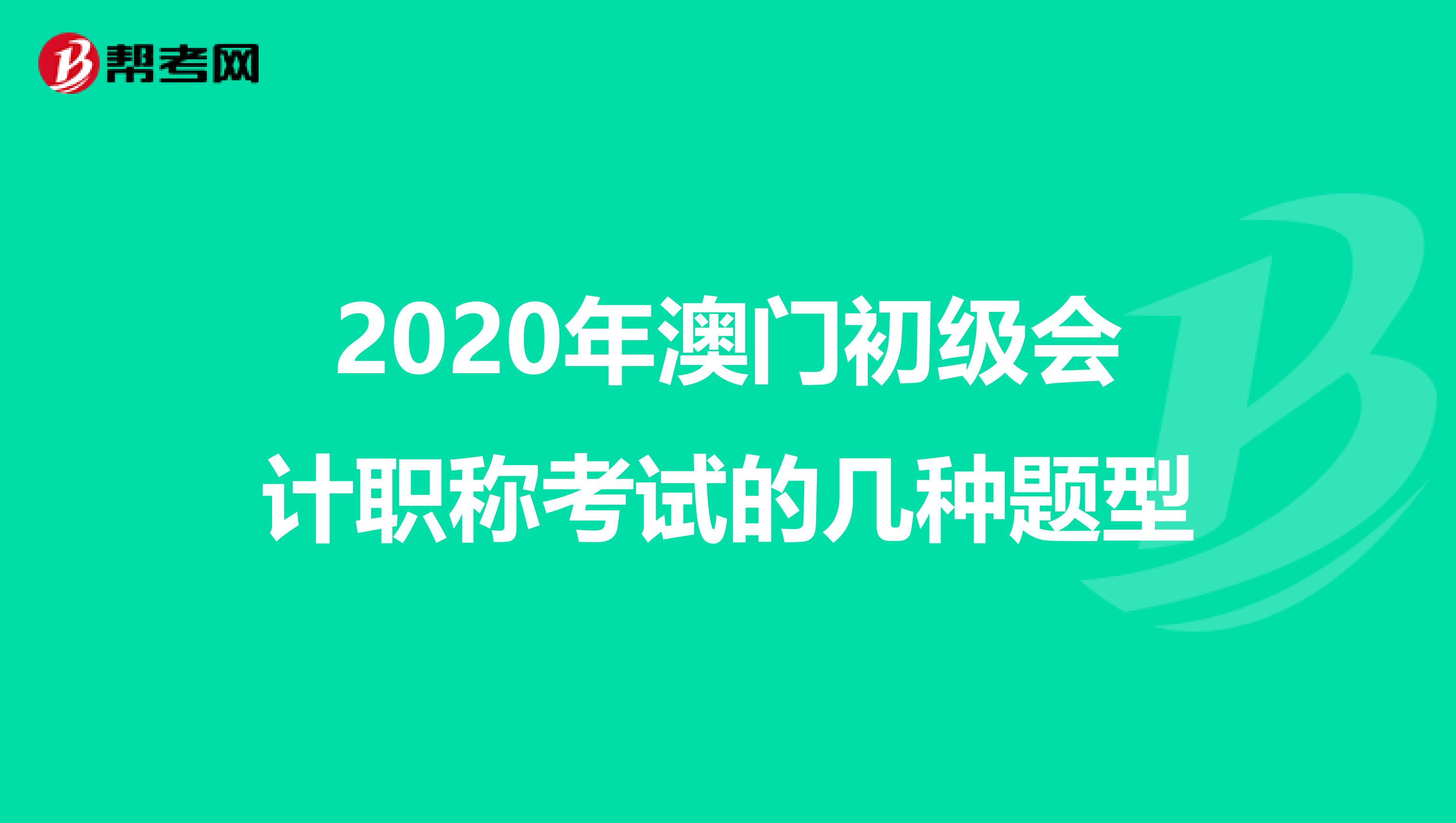 2020年澳門初級會計職稱考試的幾種題型