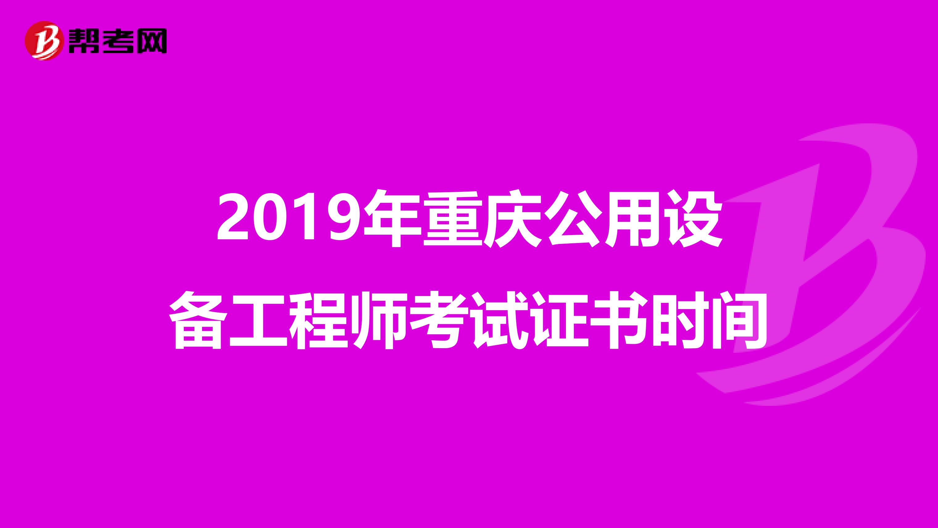 2019年重庆公用设备工程师考试证书时间