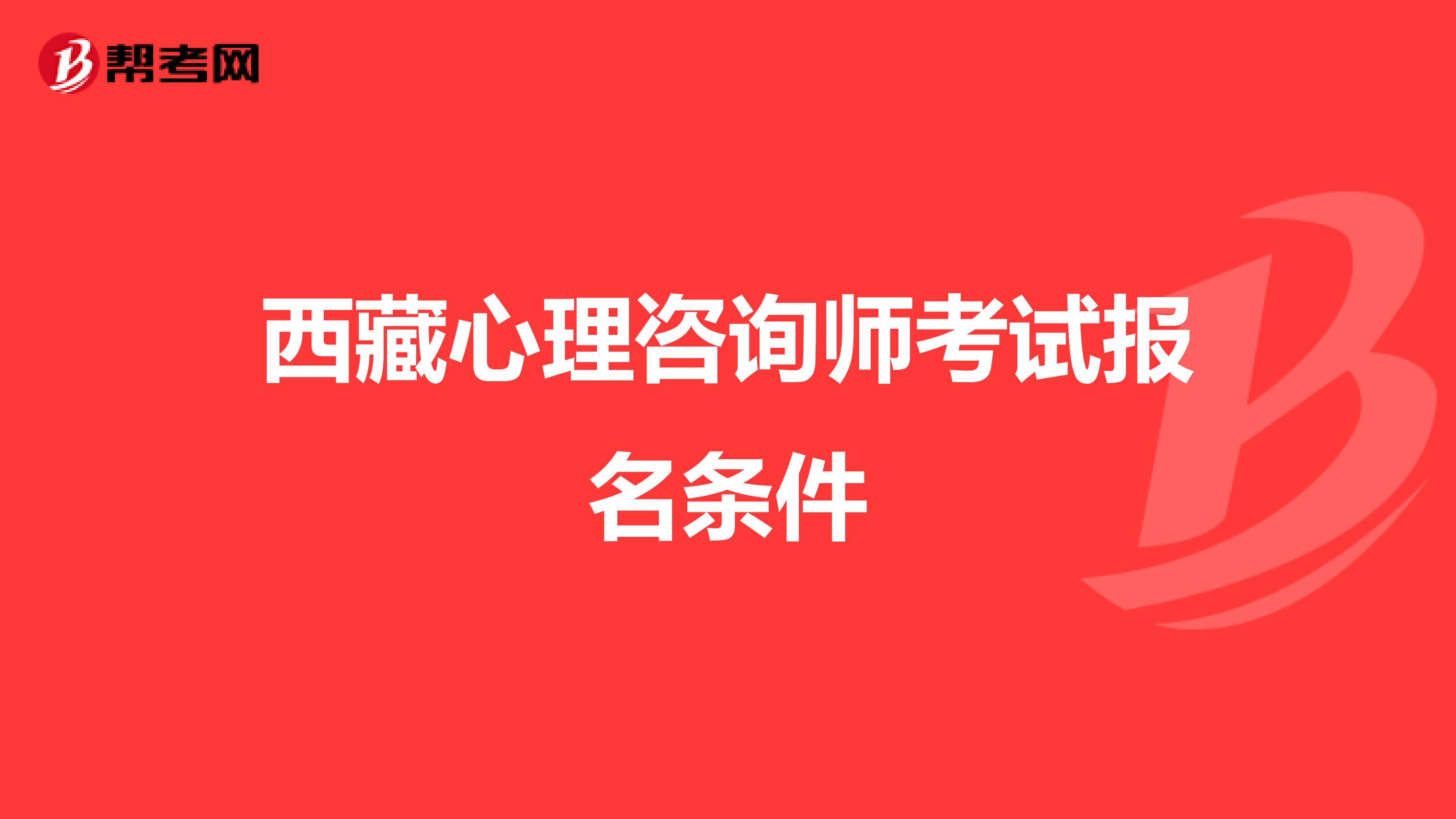 西藏心理咨询师考试报名条件