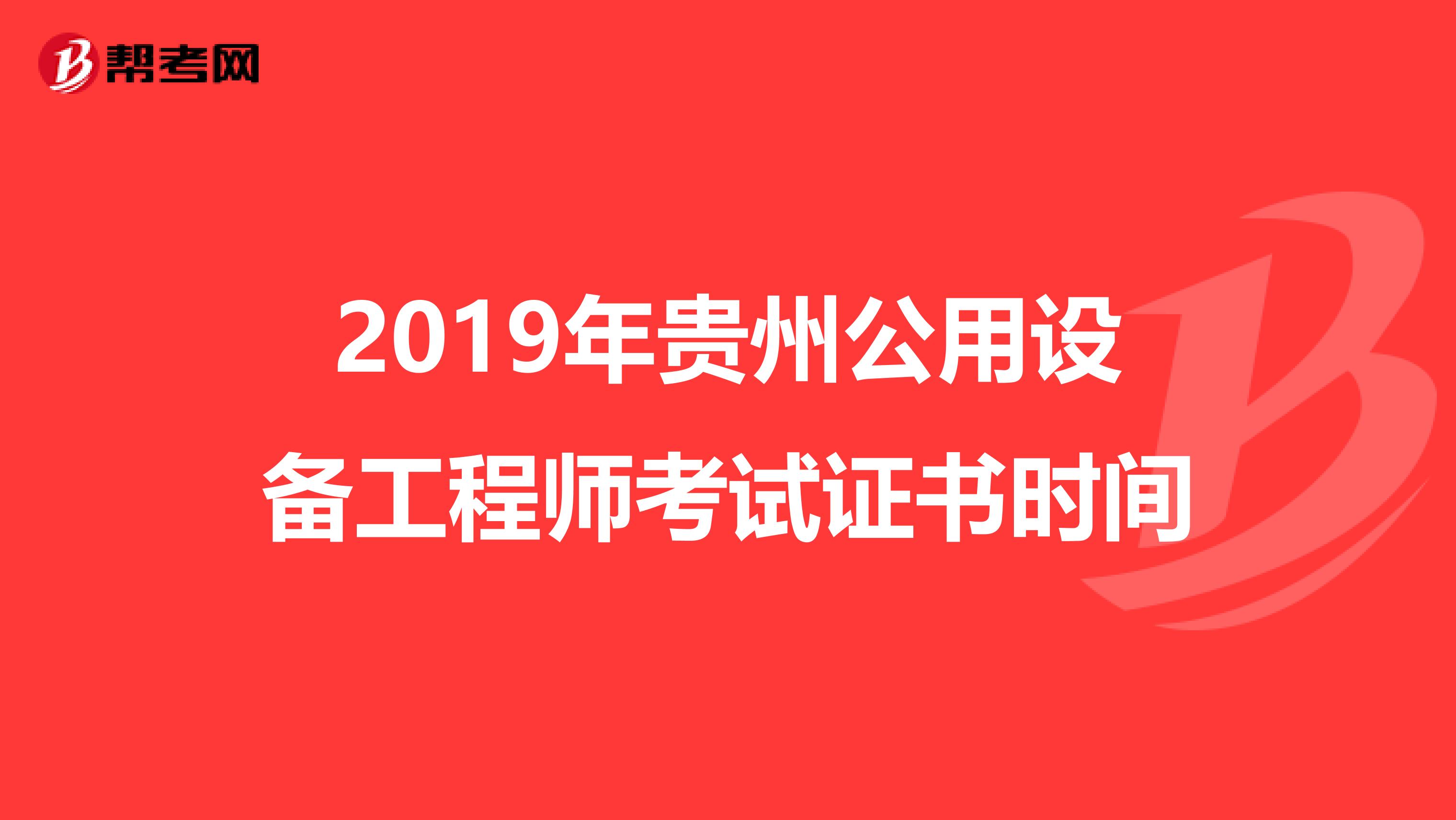 2019年贵州公用设备工程师考试证书时间