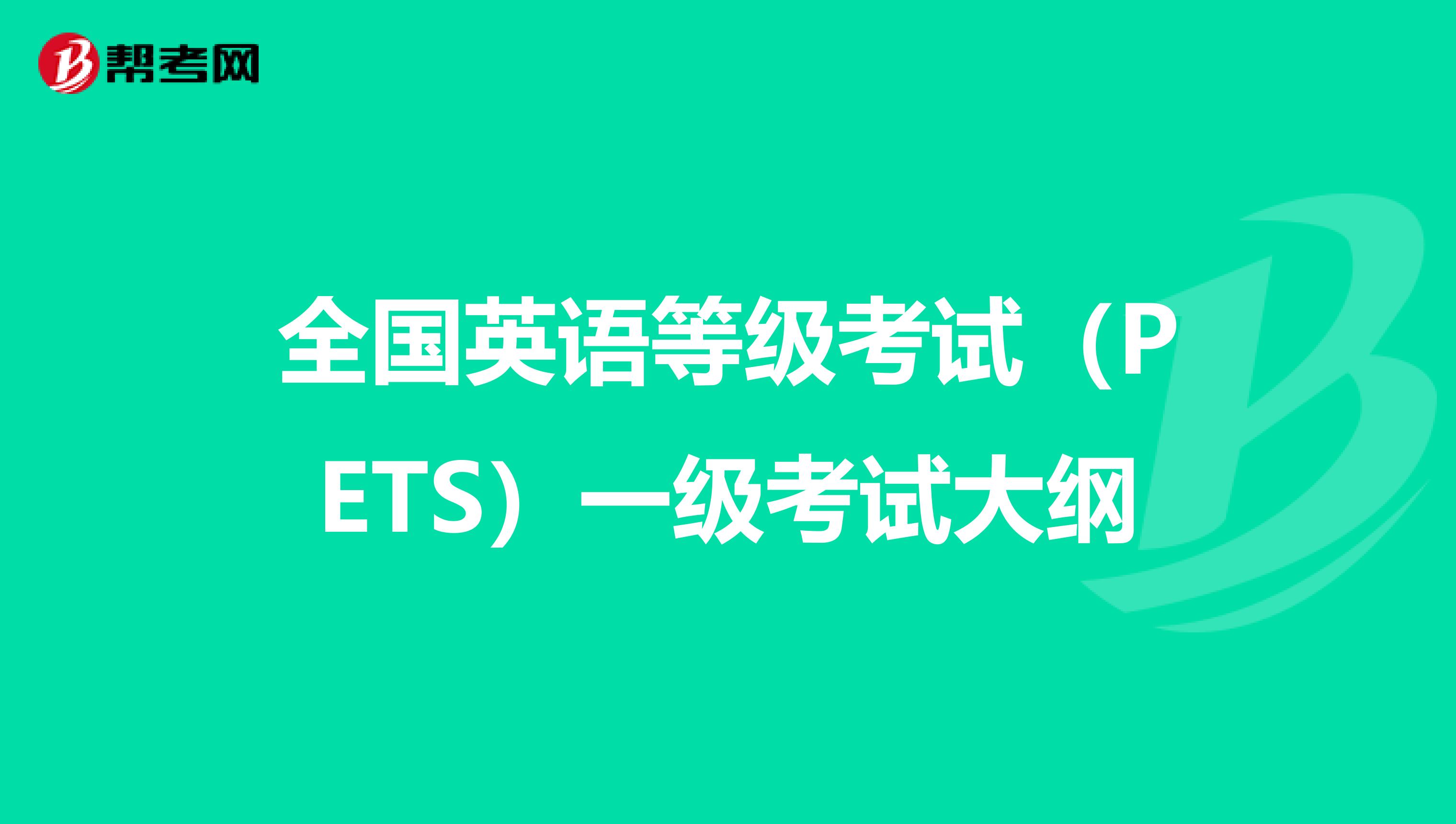 全国英语等级考试（PETS）一级考试大纲
