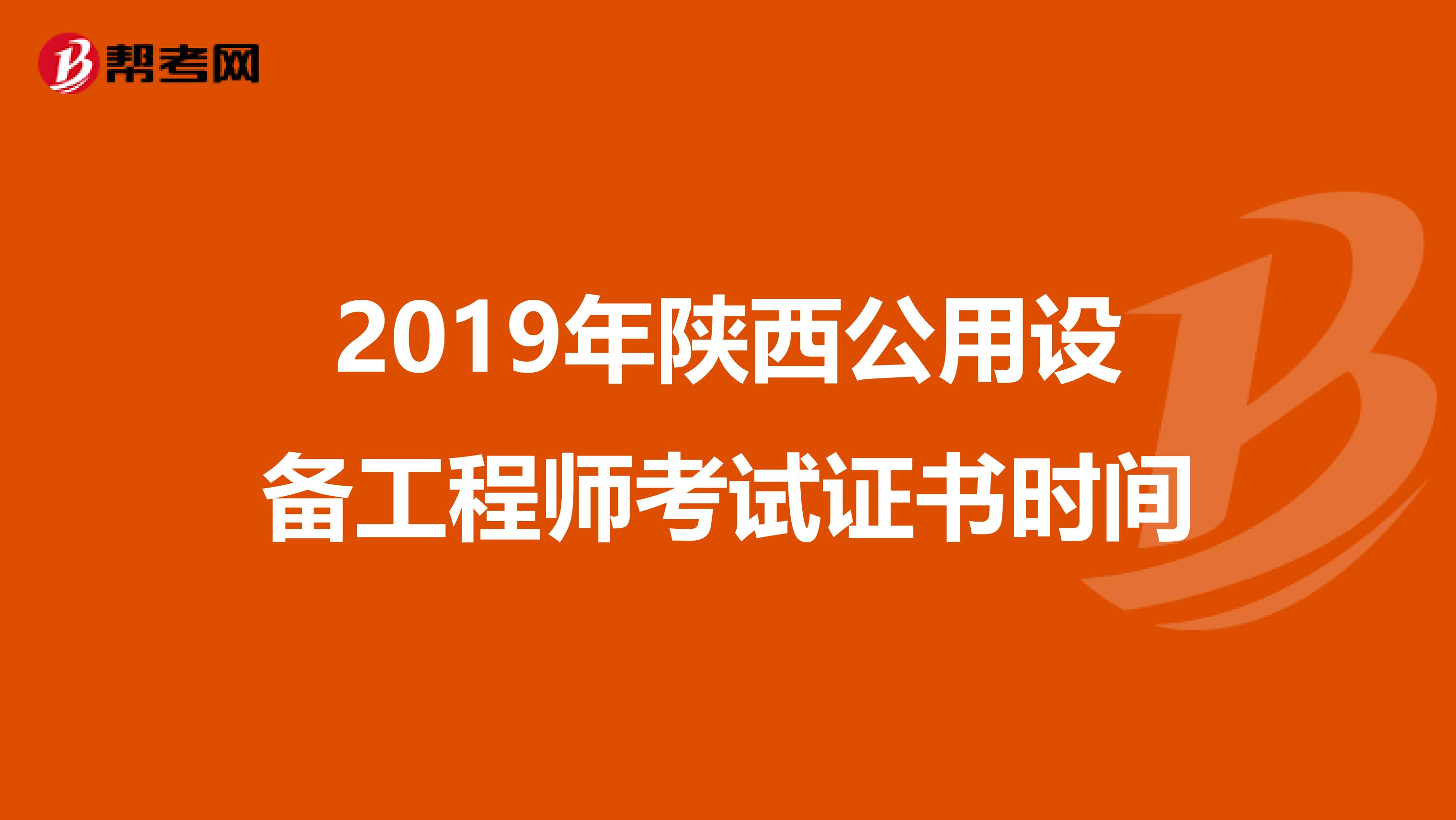 2019年陕西公用设备工程师考试证书时间