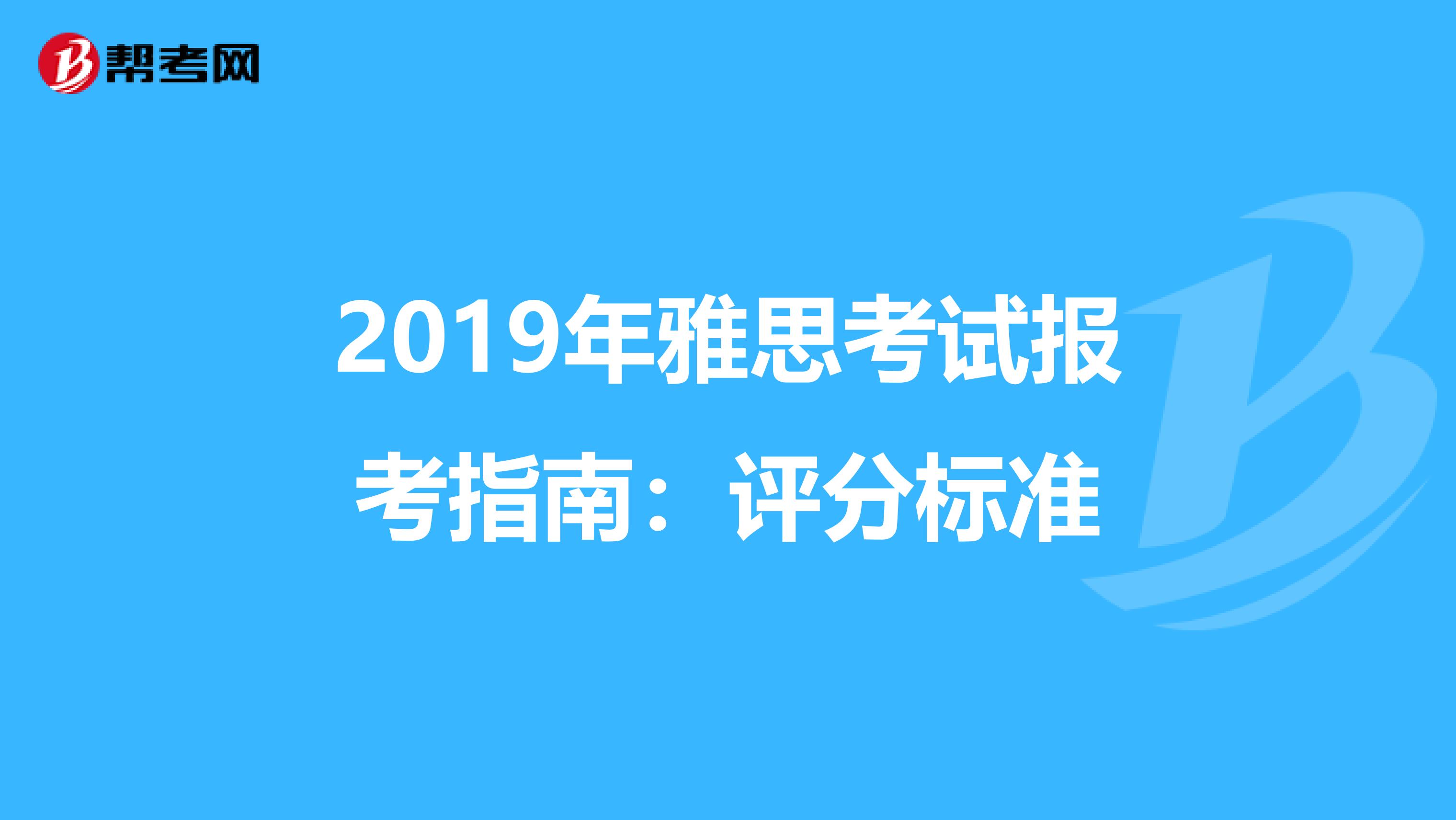 2019年雅思考试报考指南：评分标准