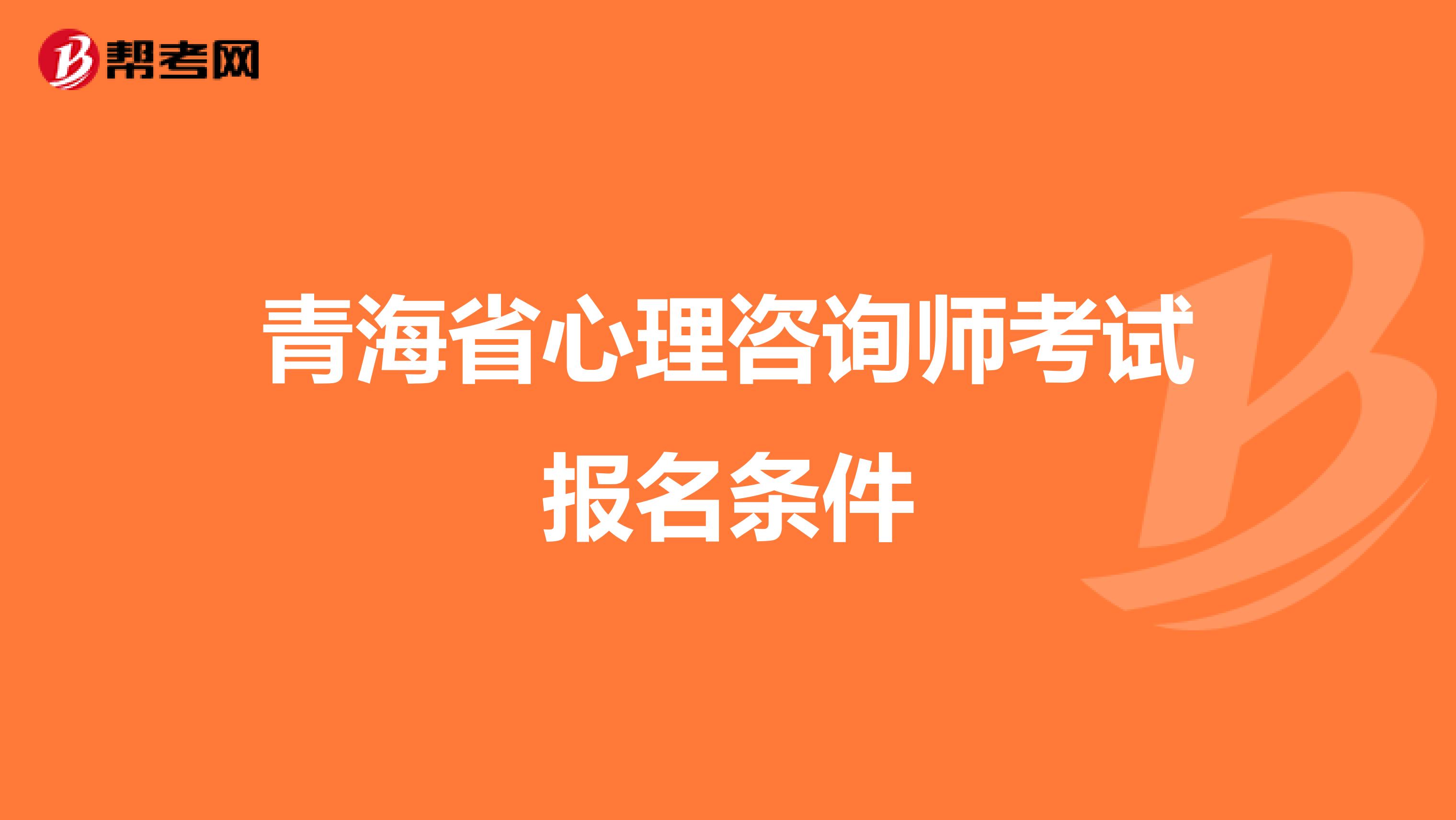 青海省心理咨询师考试报名条件