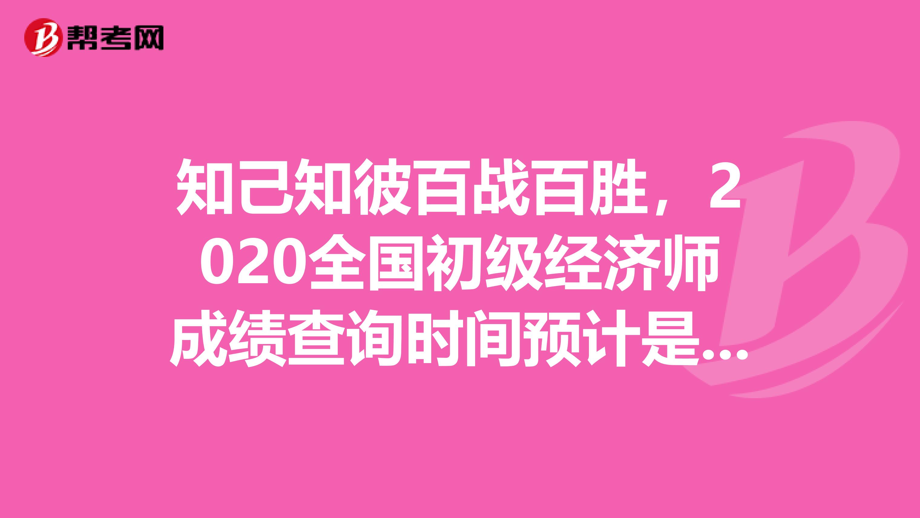 知己知彼百战百胜，2020全国初级经济师成绩查询时间预计是这时候