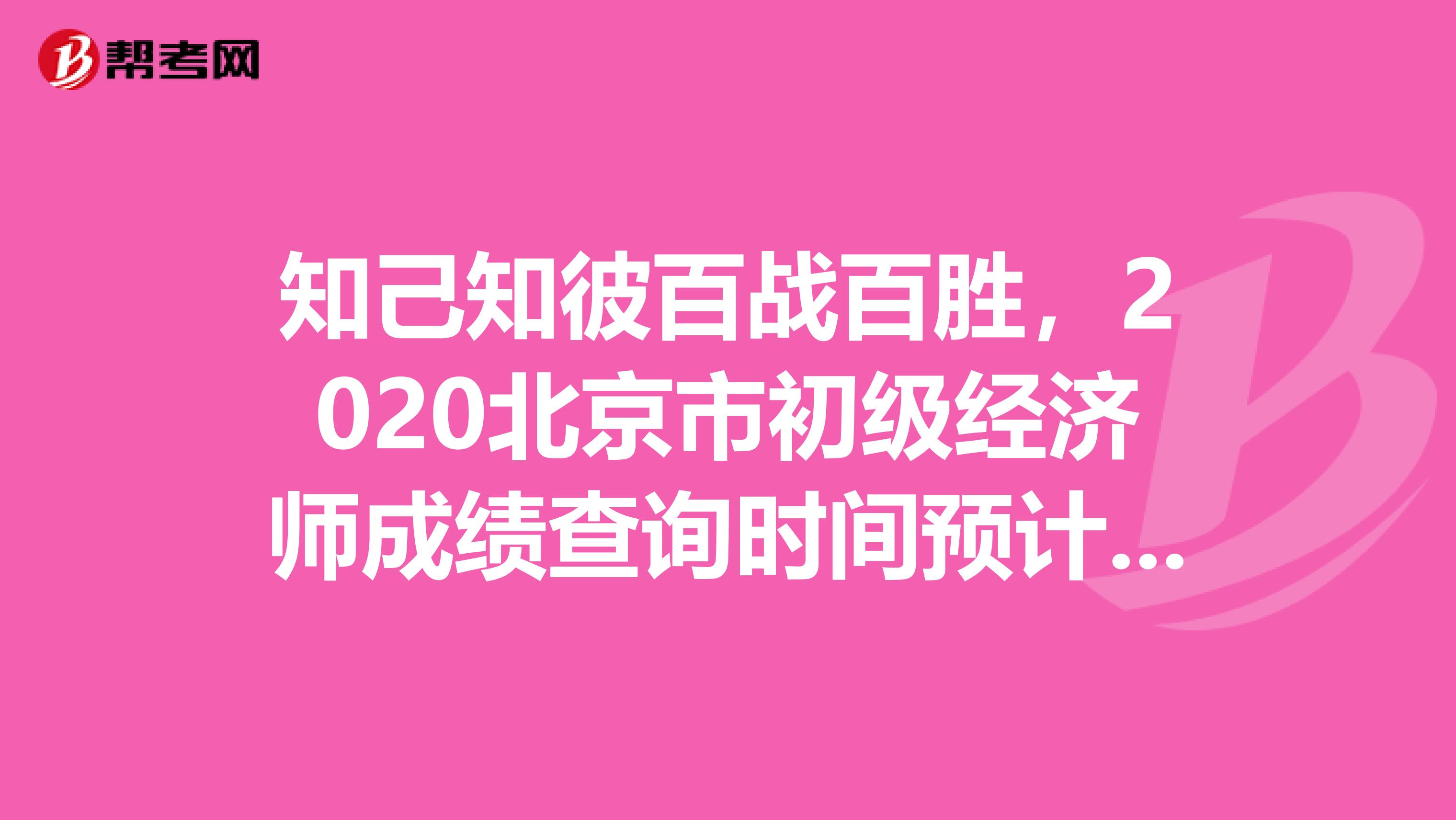 知己知彼百战百胜，2020北京市初级经济师成绩查询时间预计是这时候