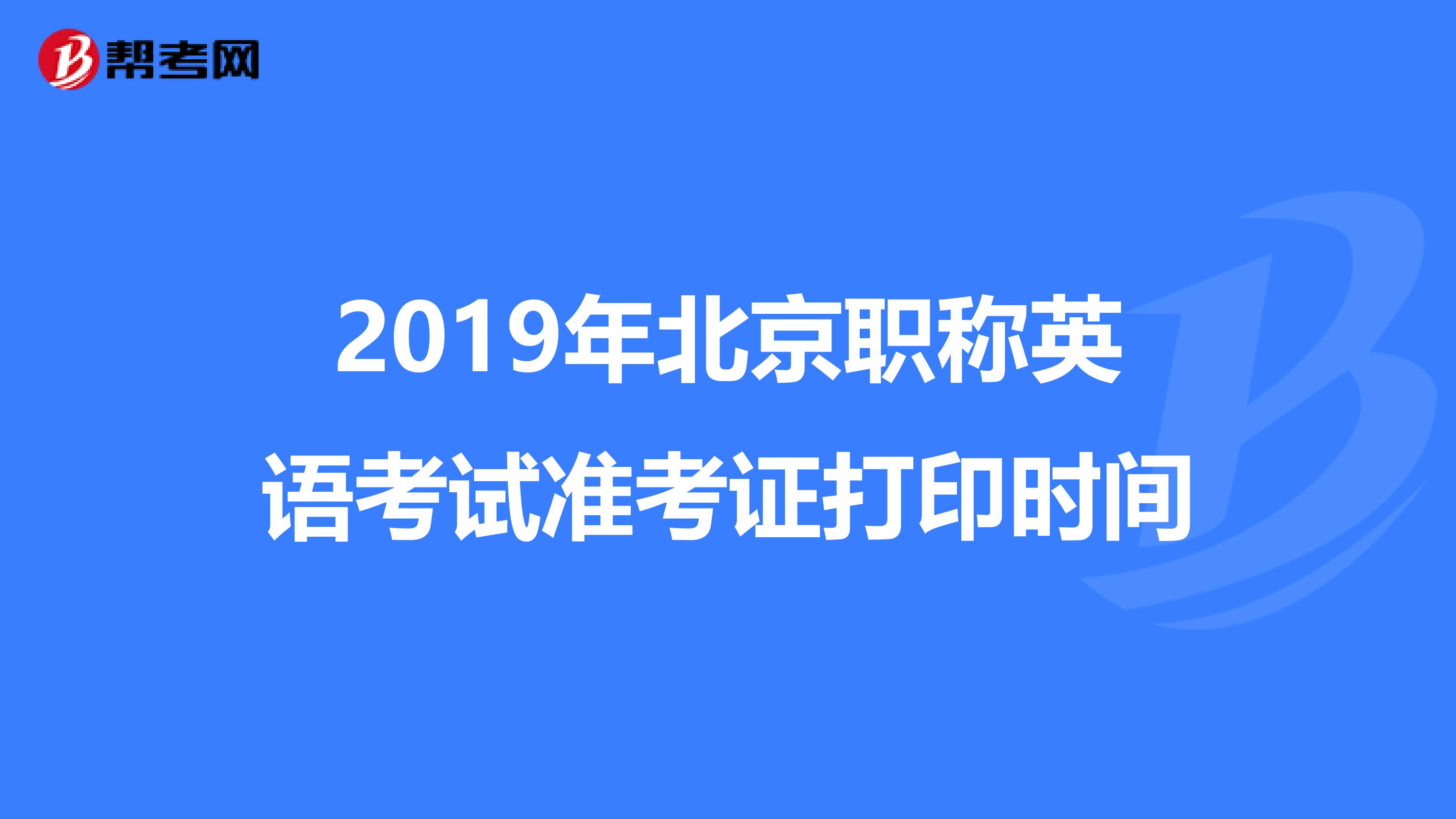 2019年北京职称英语考试准考证打印时间