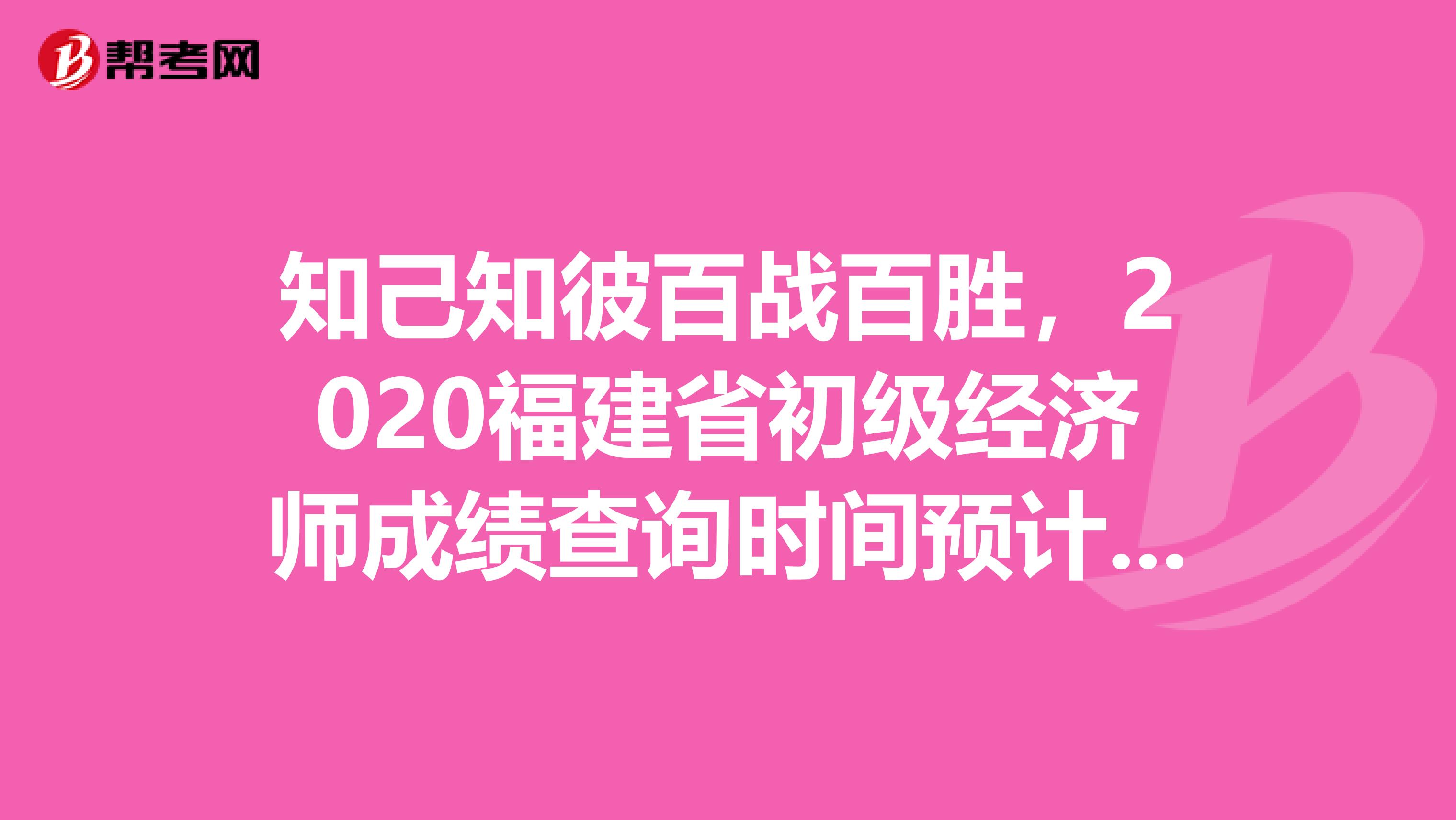 知己知彼百战百胜，2020福建省初级经济师成绩查询时间预计是这时候