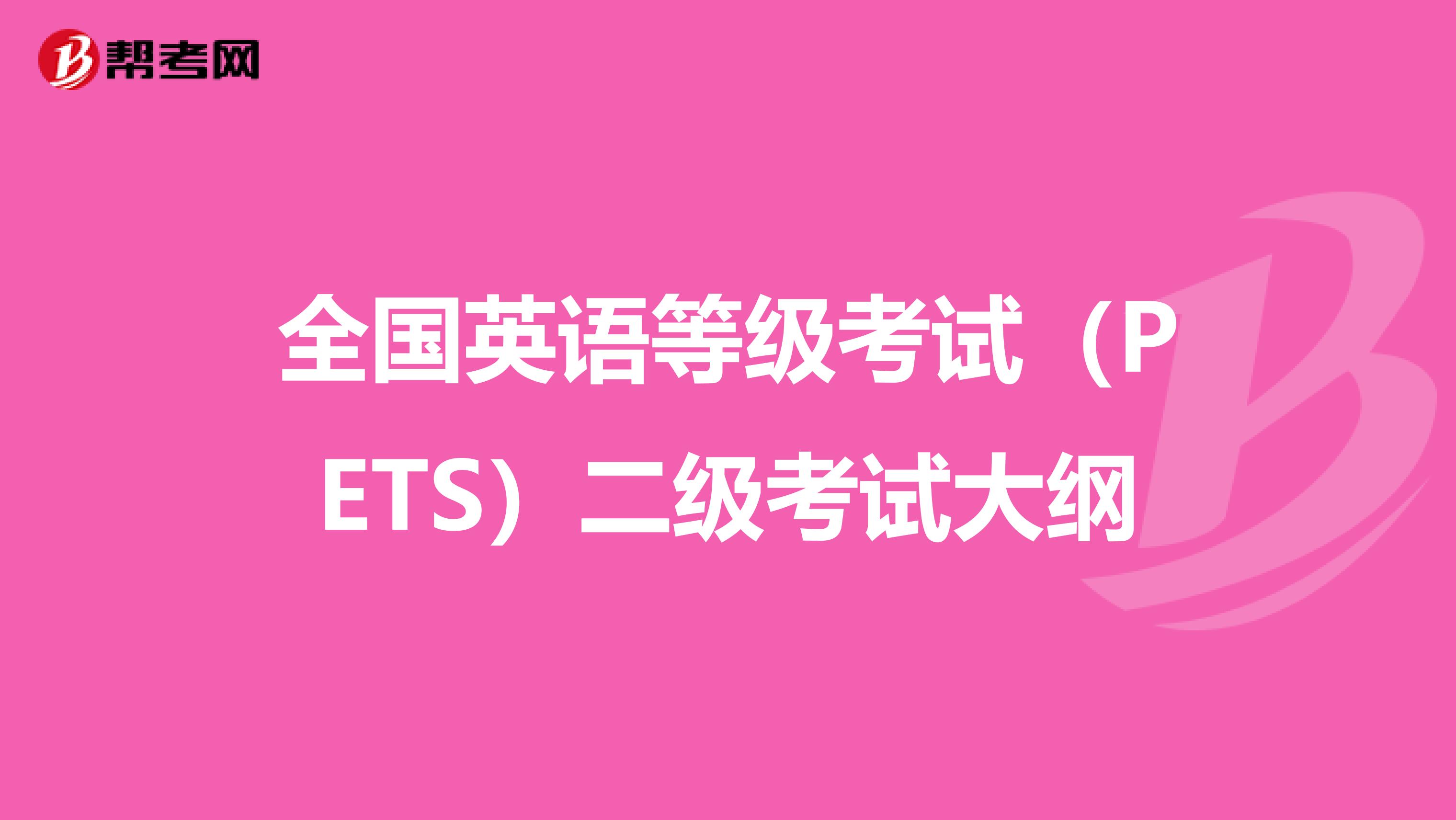 全国英语等级考试（PETS）二级考试大纲
