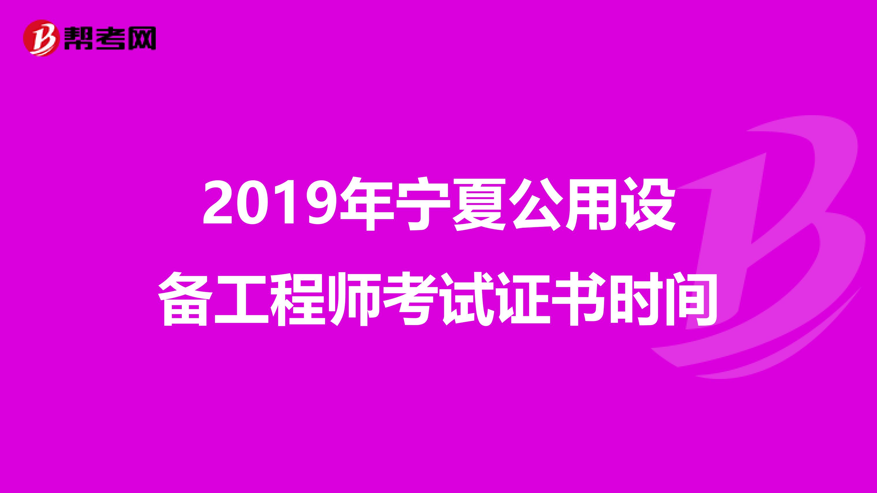 2019年宁夏公用设备工程师考试证书时间