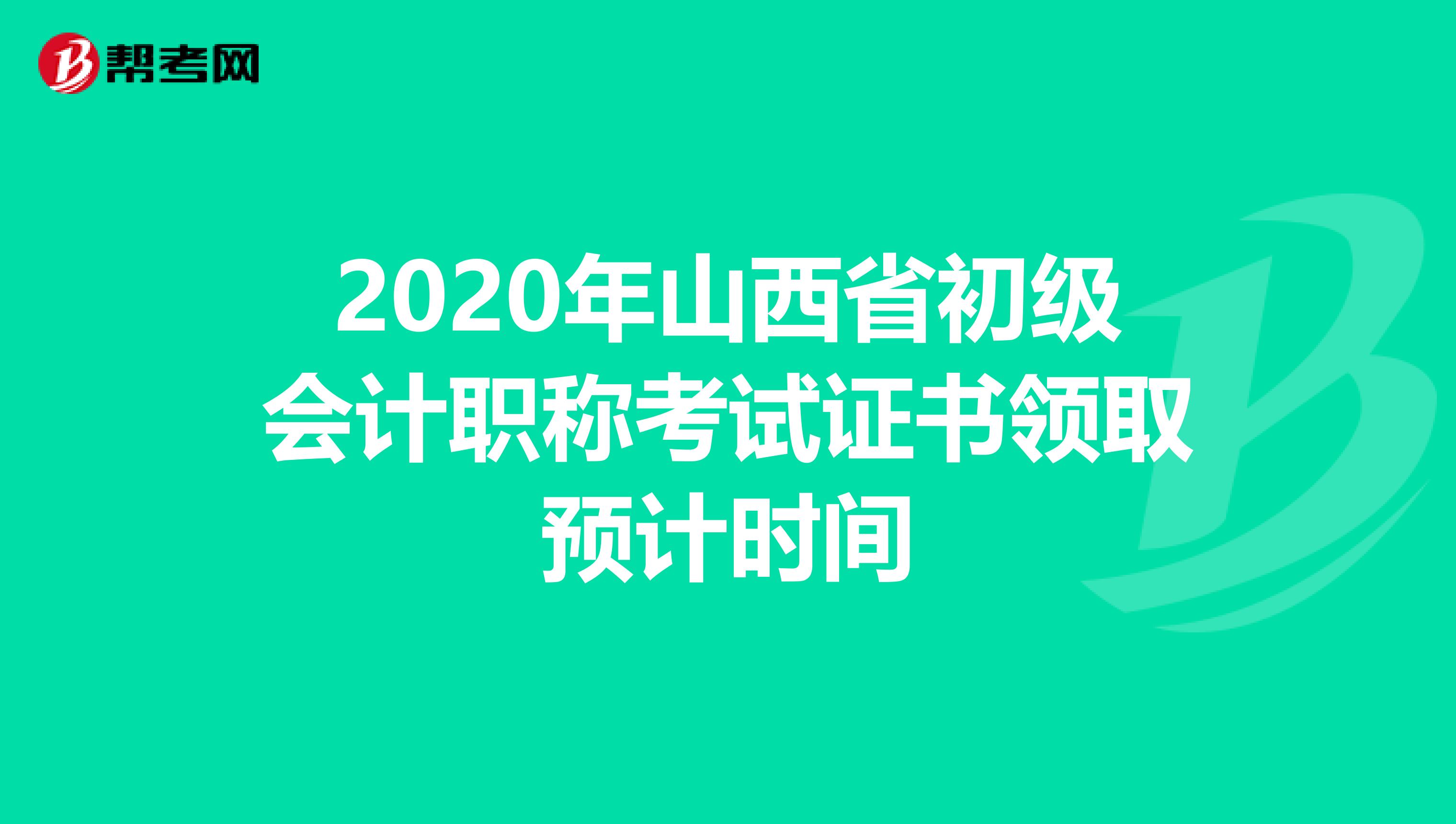 2020年山西省初级会计职称考试证书领取预计时间
