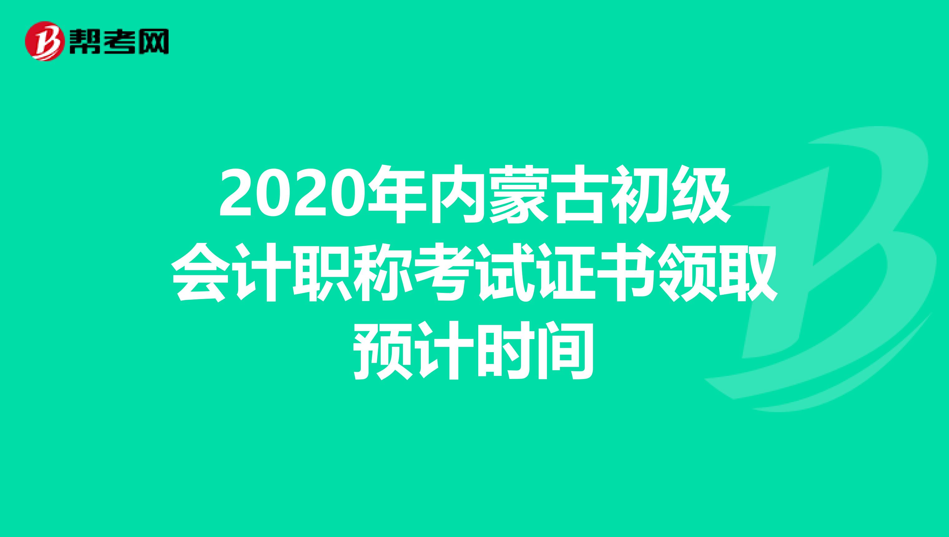 2020年内蒙古初级会计职称考试证书领取预计时间