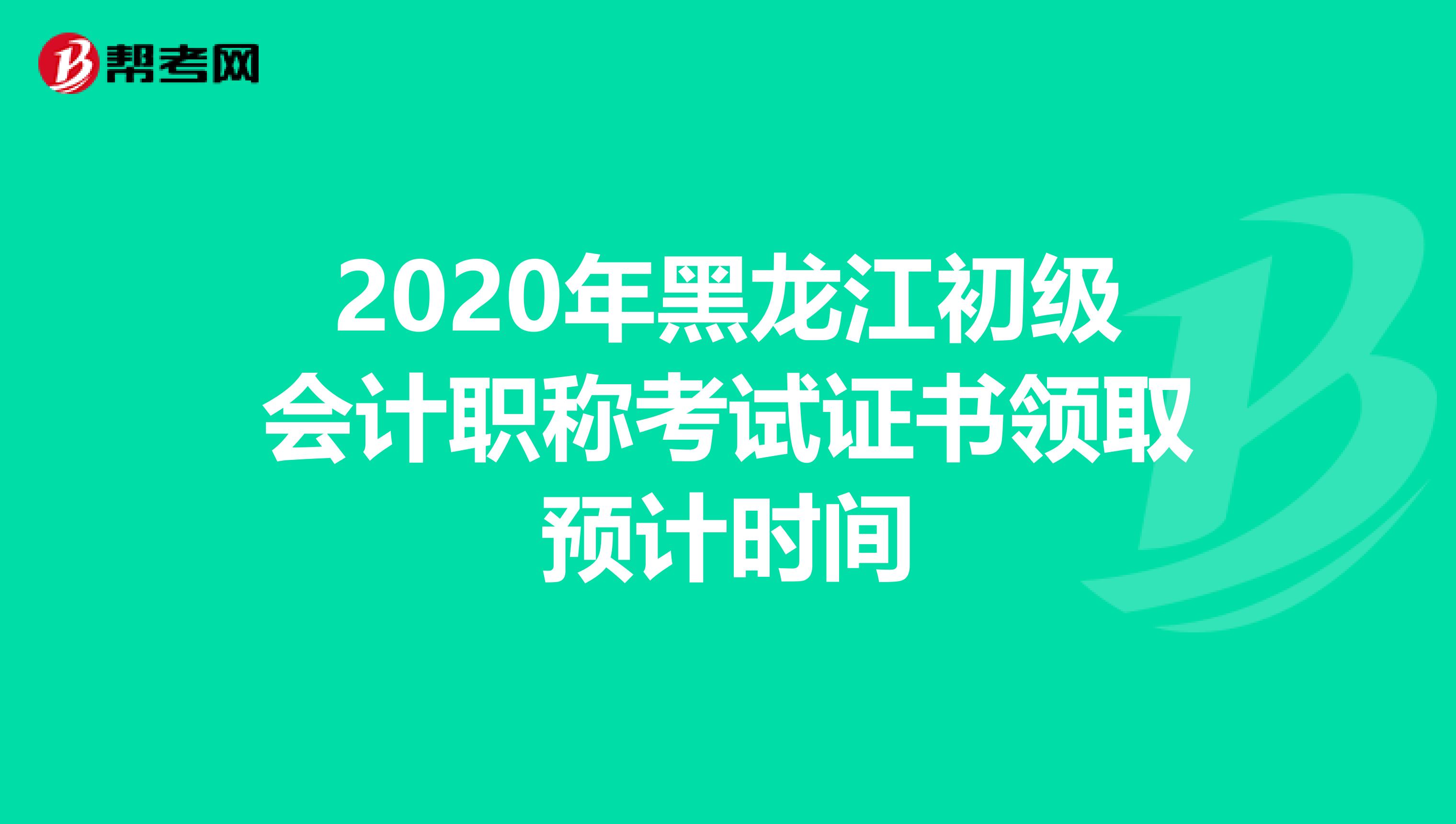 2020年黑龙江初级会计职称考试证书领取预计时间