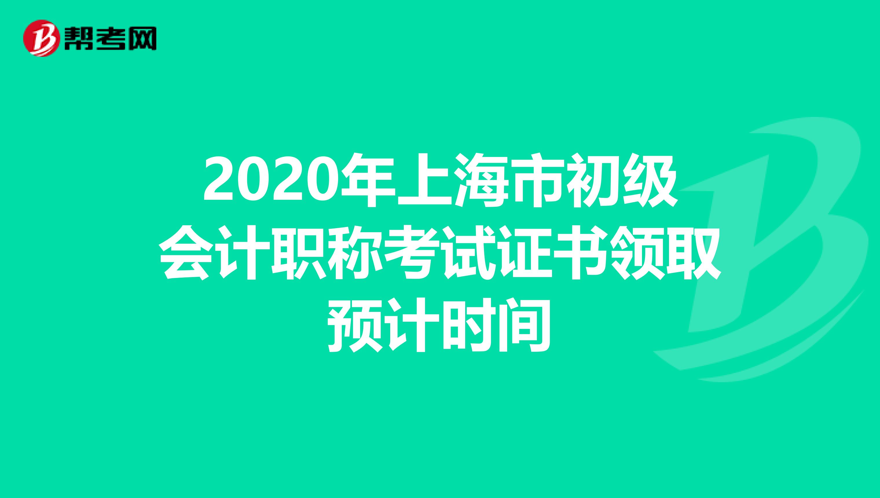 2020年上海市初级会计职称考试证书领取预计时间
