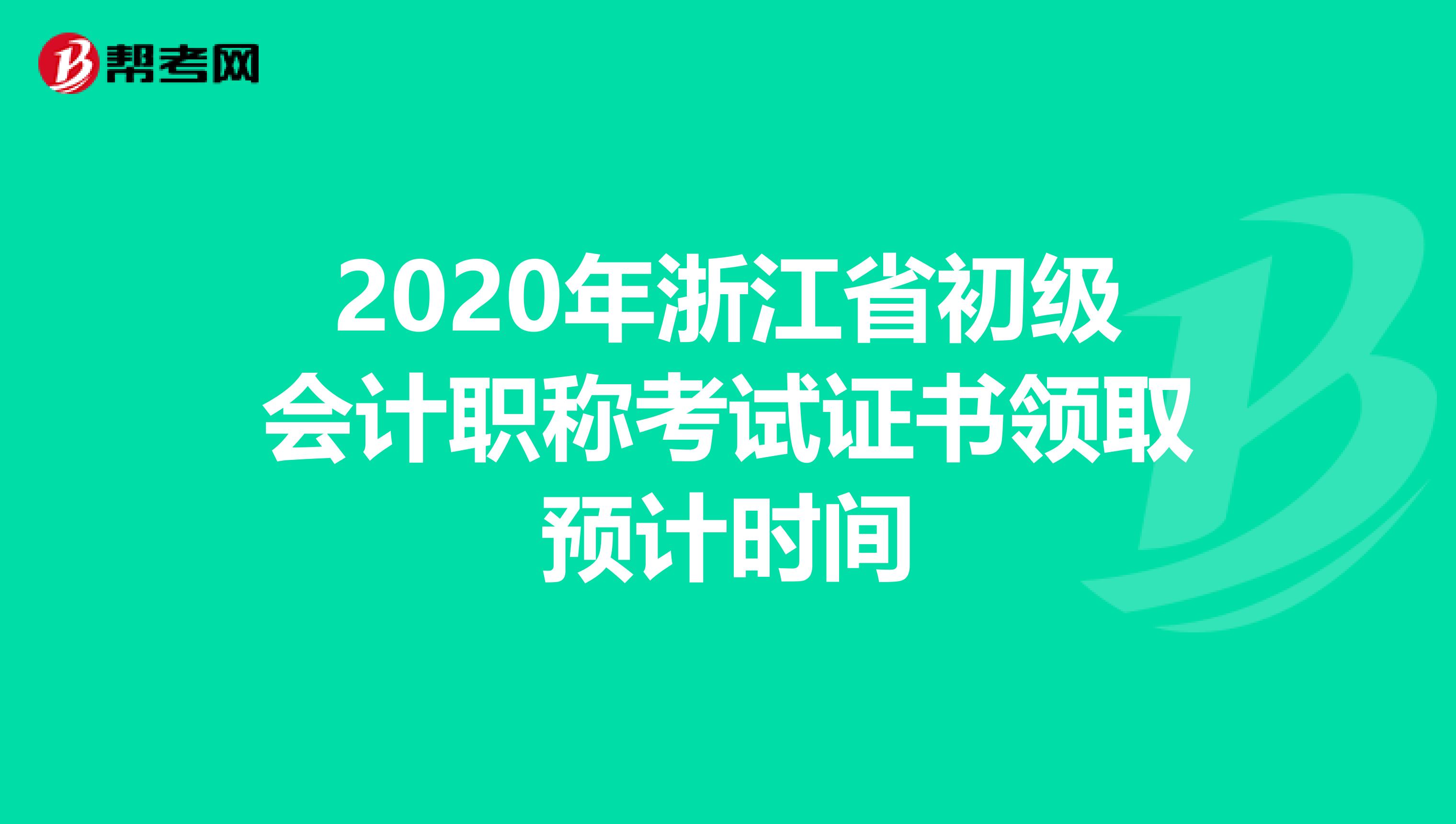 2020年浙江省初级会计职称考试证书领取预计时间