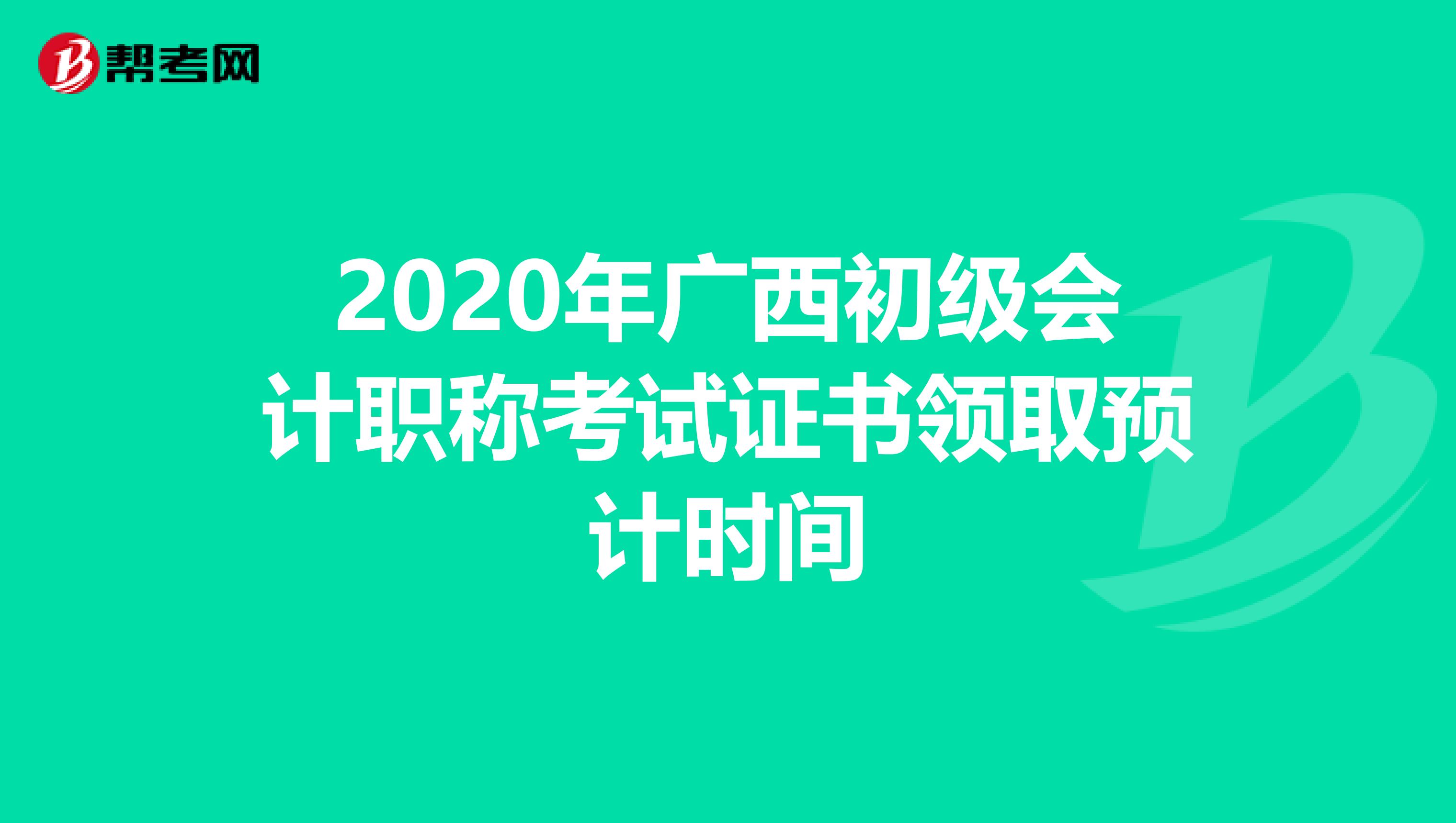 2020年广西初级会计职称考试证书领取预计时间