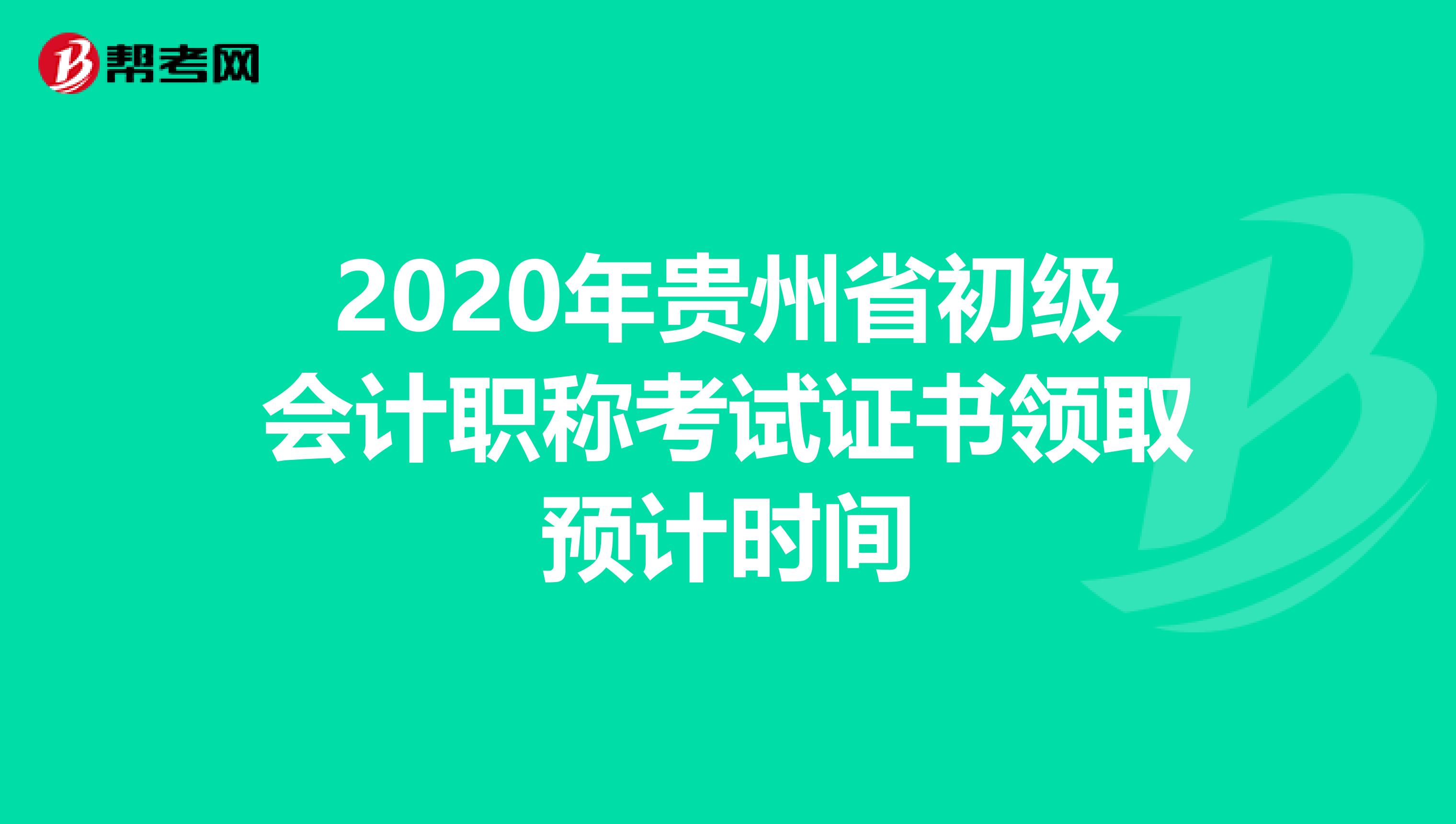 2020年贵州省初级会计职称考试证书领取预计时间