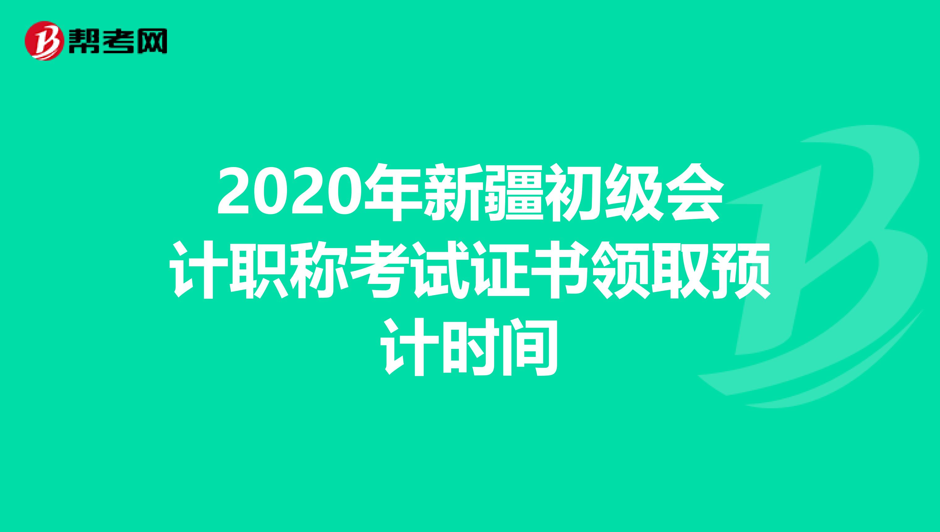 2020年新疆初级会计职称考试证书领取预计时间