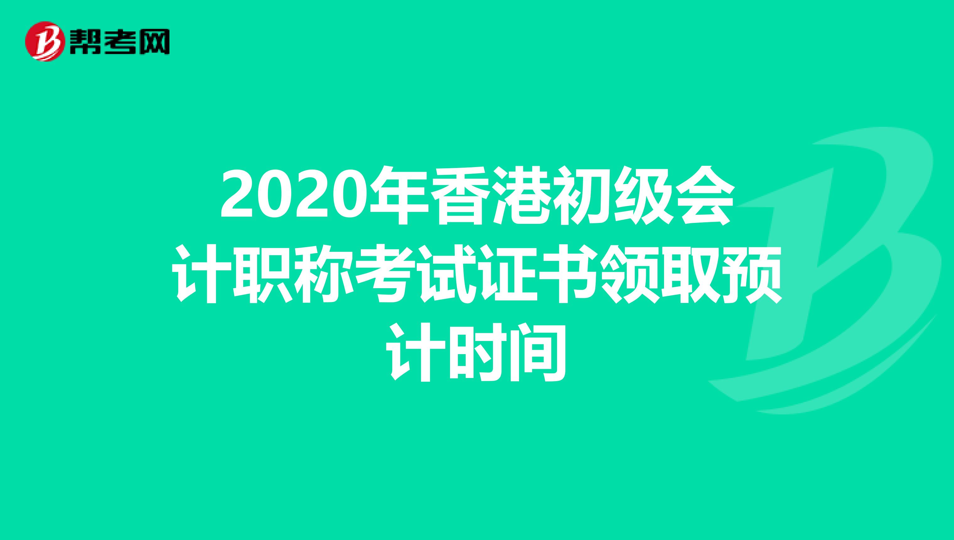 2020年香港初级会计职称考试证书领取预计时间