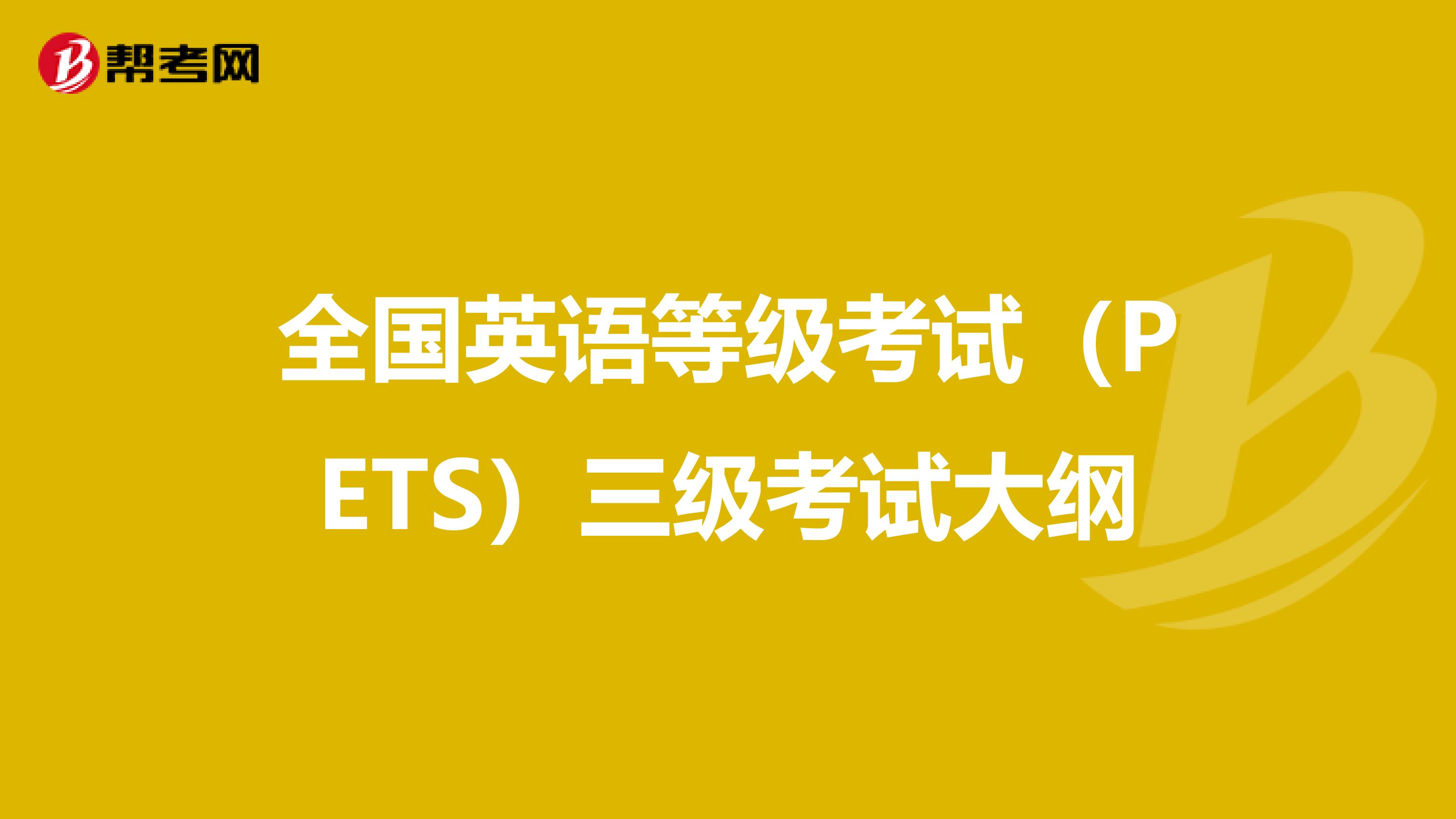 全国英语等级考试（PETS）三级考试大纲