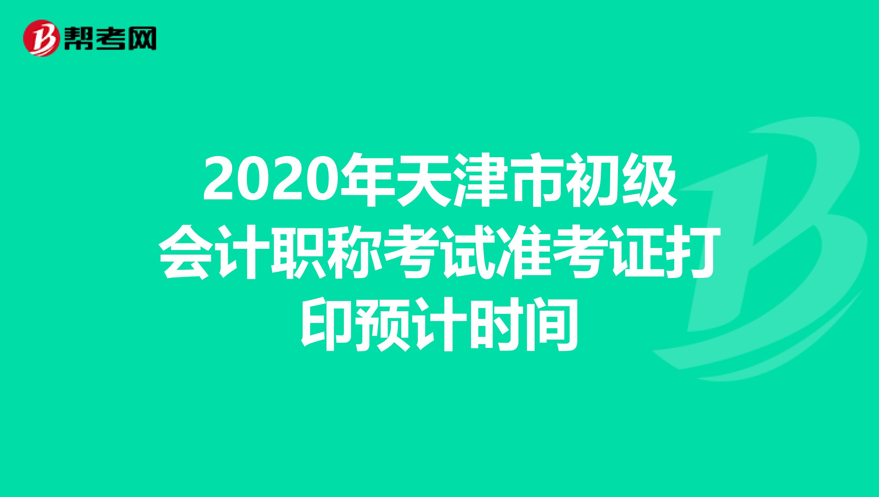 2020年天津市初级会计职称考试准考证打印预计时间