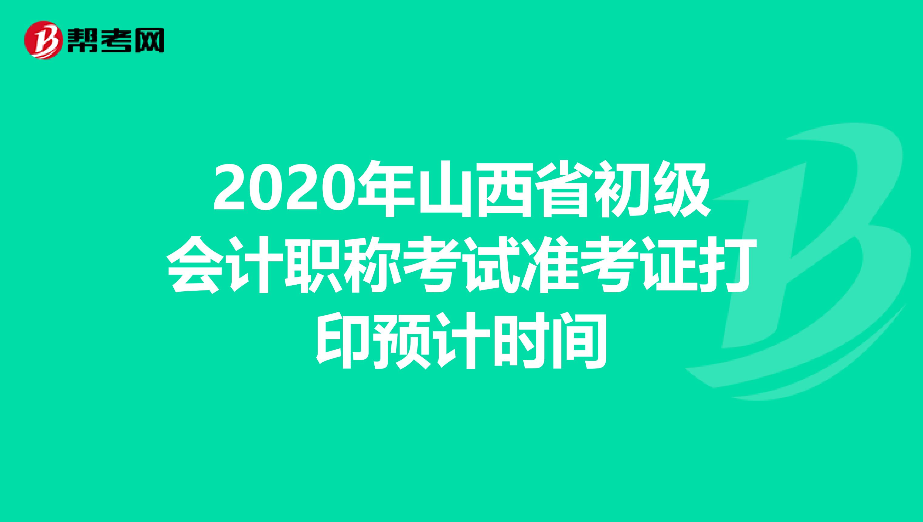 2020年山西省初级会计职称考试准考证打印预计时间