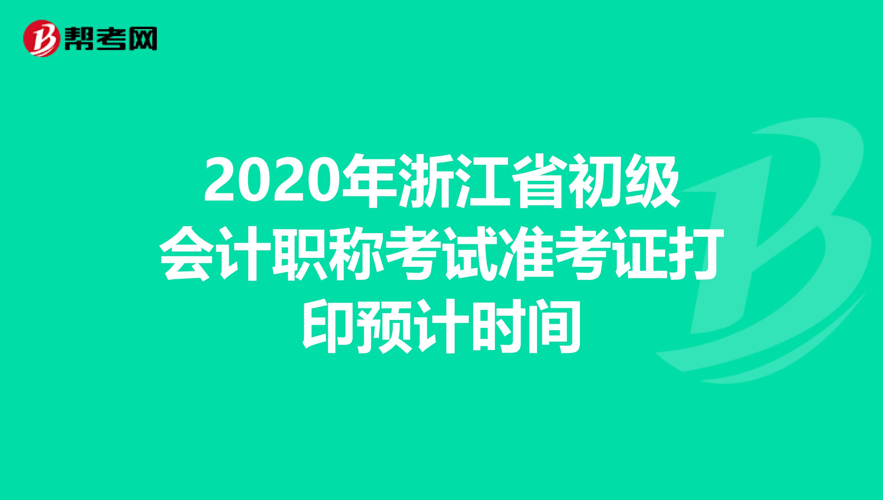 2020年浙江省初级会计职称考试准考证打印预计时间