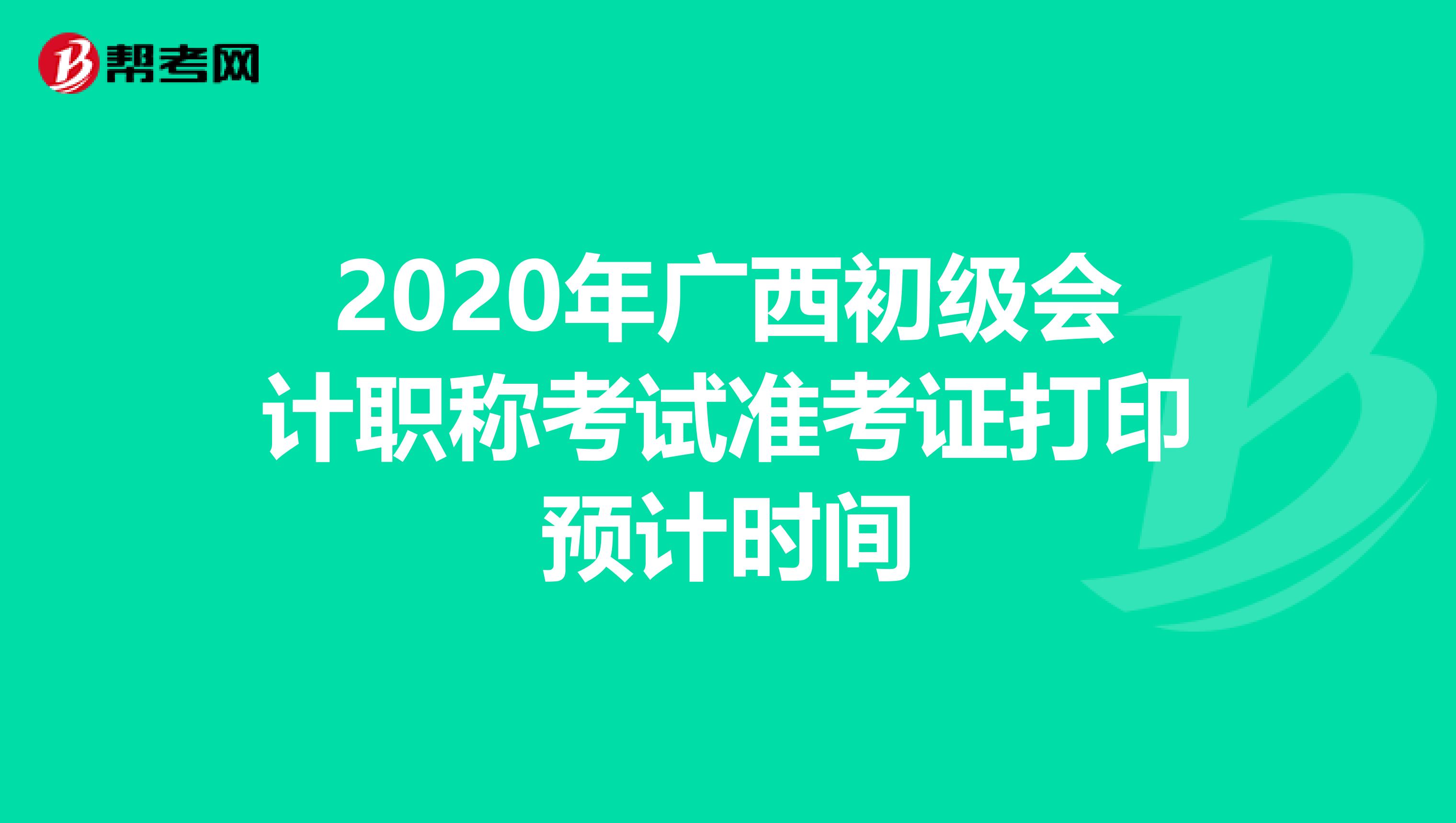 2020年广西初级会计职称考试准考证打印预计时间