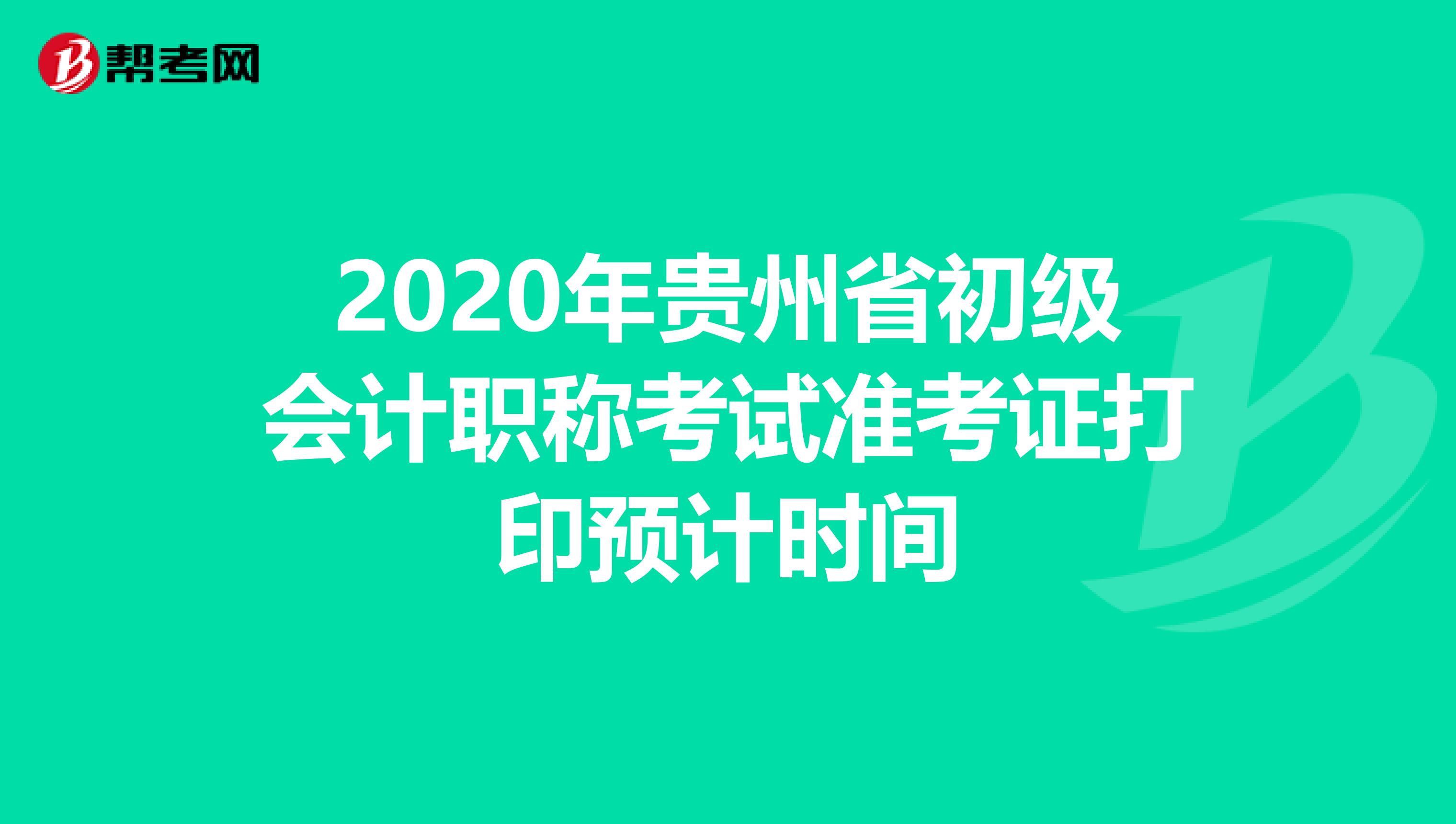 2020年贵州省初级会计职称考试准考证打印预计时间