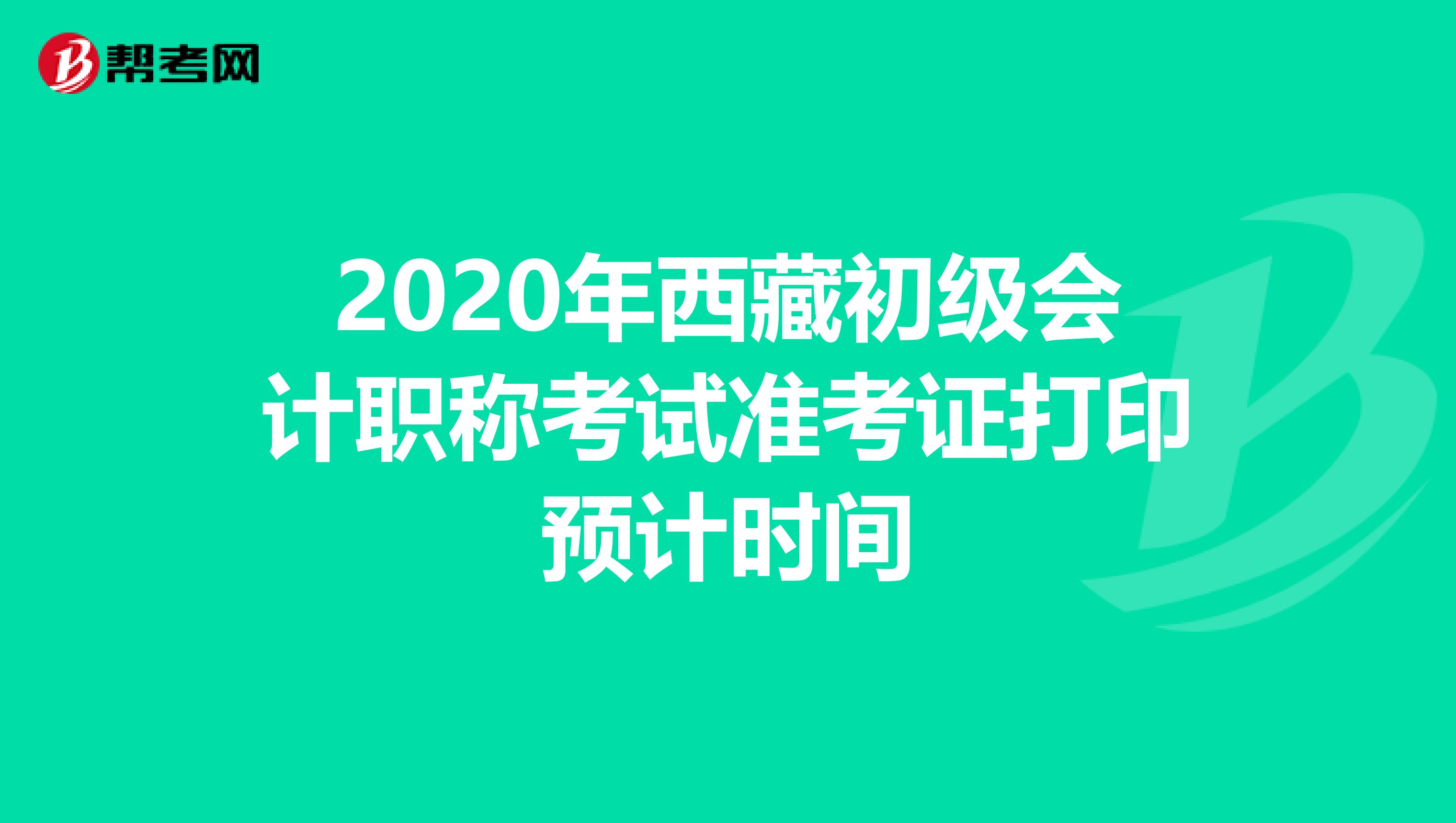 2020年西藏初级会计职称考试准考证打印预计时间