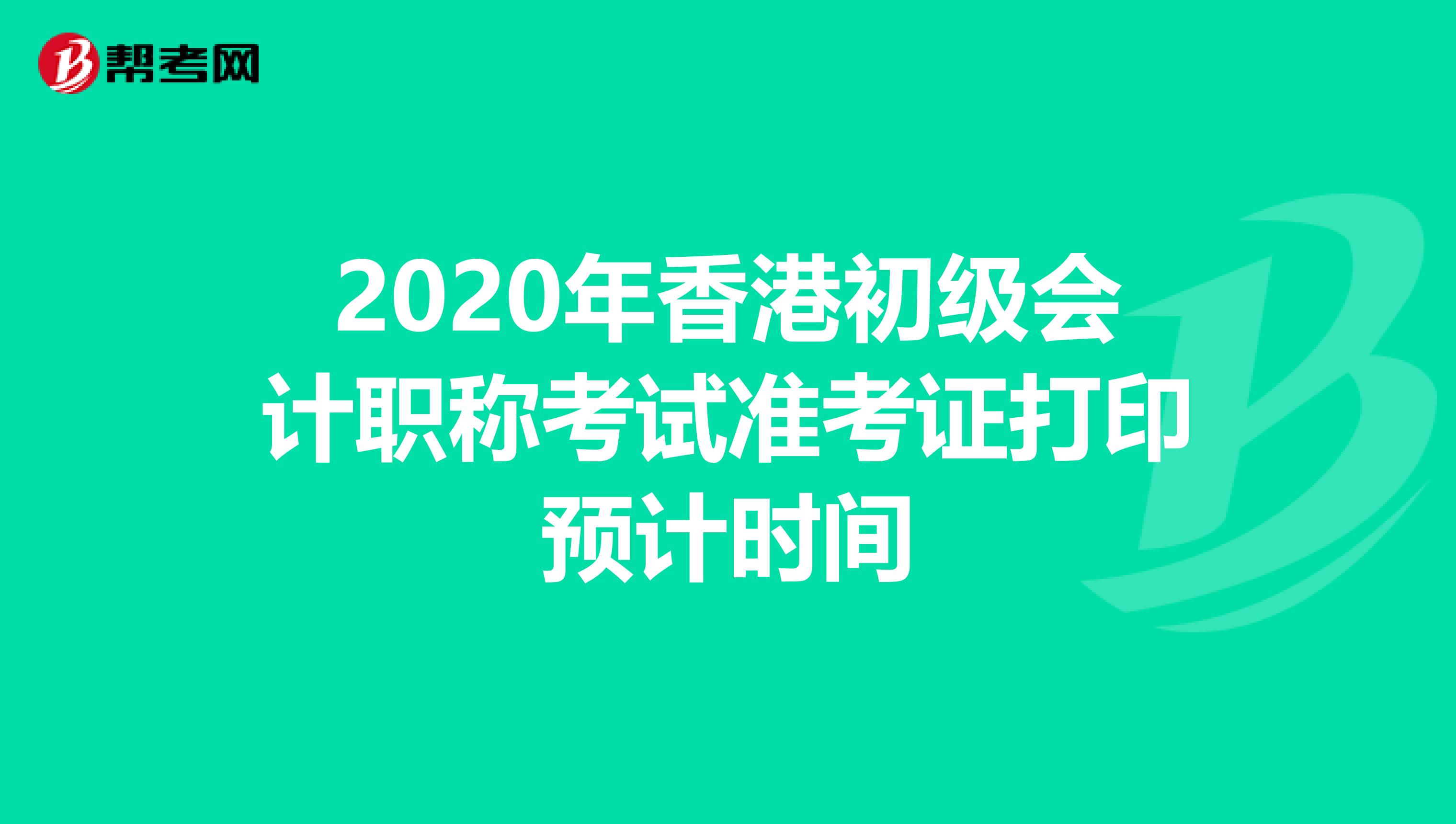 2020年香港初級(jí)會(huì)計(jì)職稱考試準(zhǔn)考證打印預(yù)計(jì)時(shí)間
