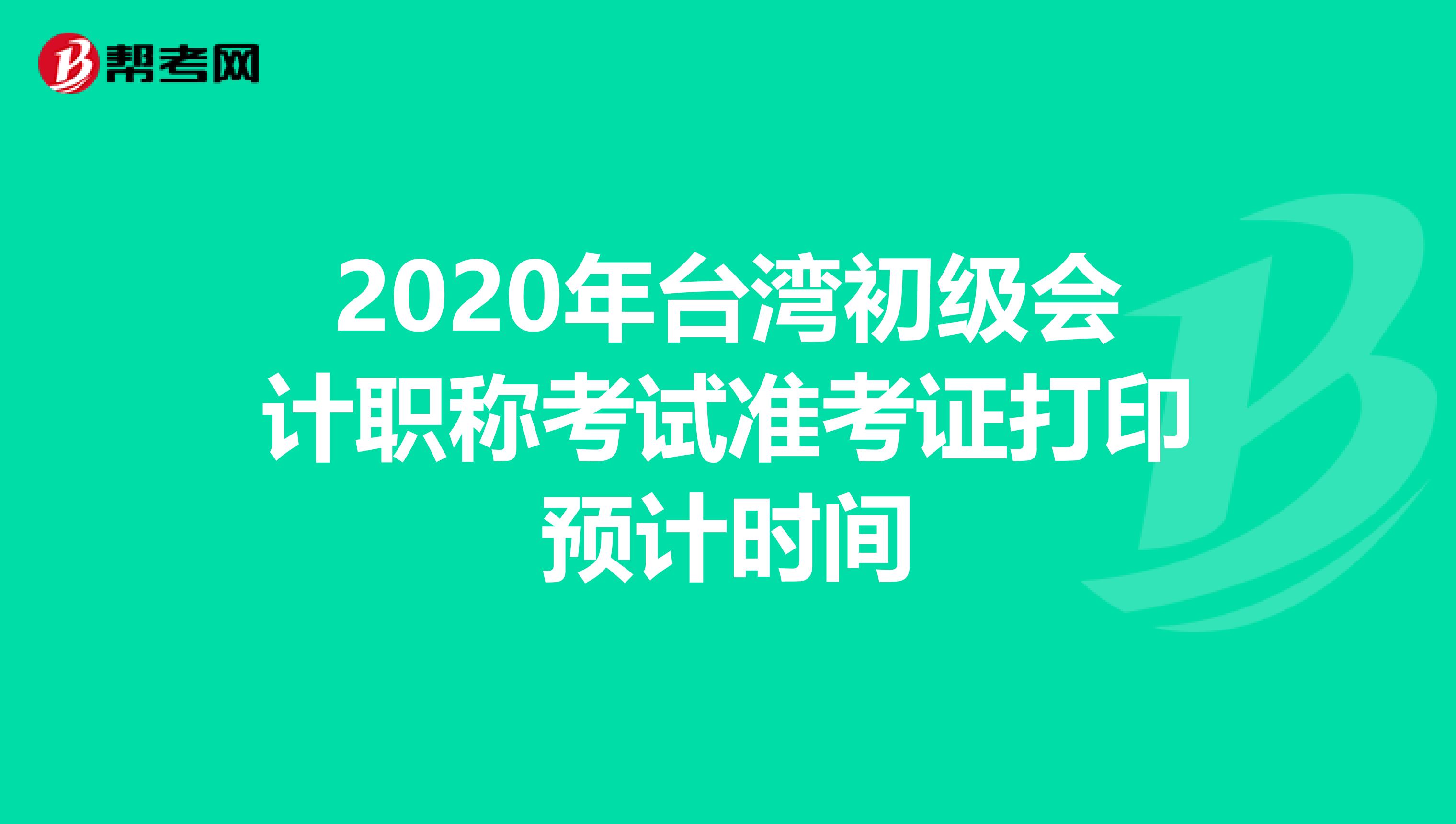 2020年台湾初级会计职称考试准考证打印预计时间