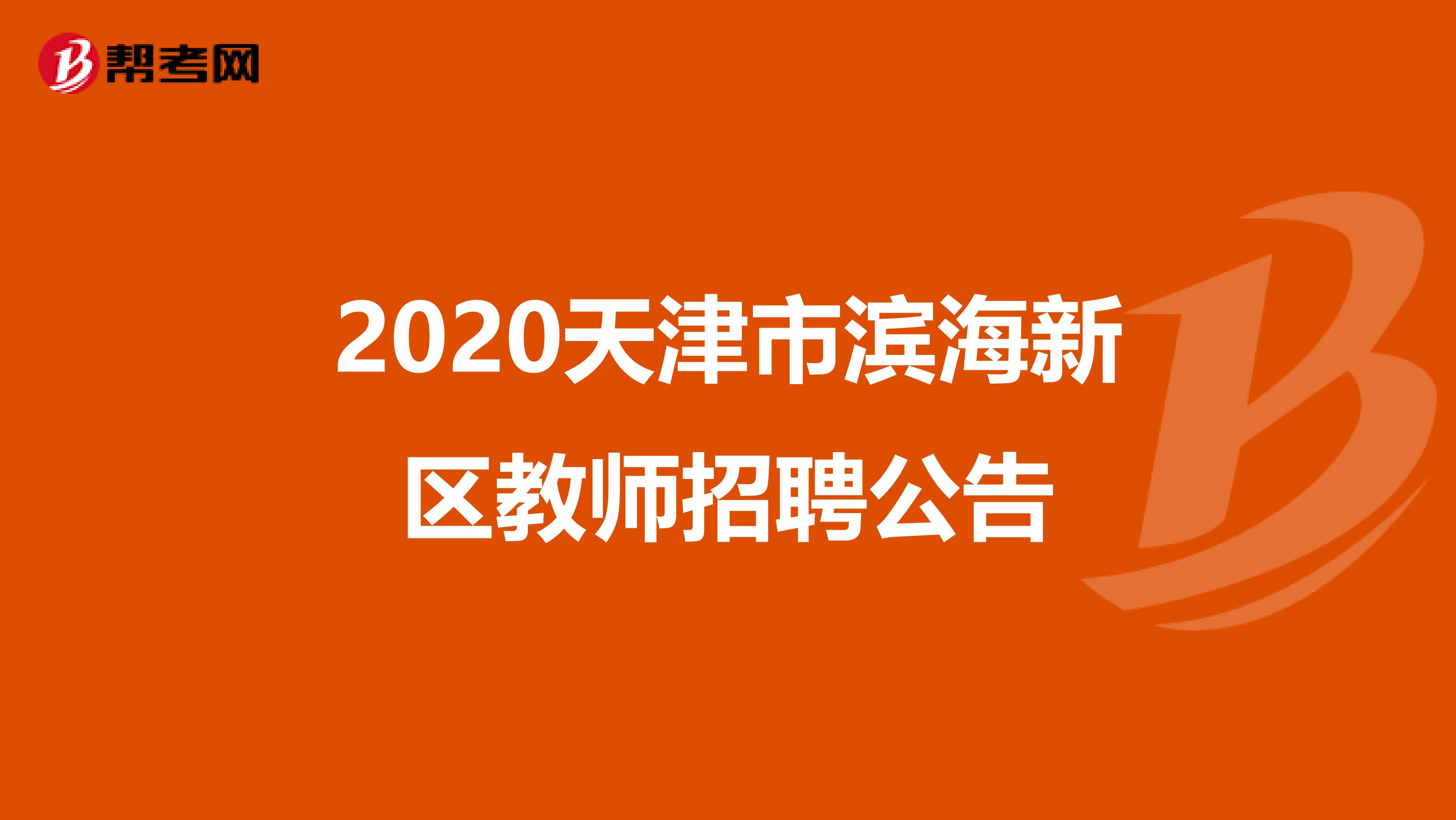 2020天津市滨海新区教师招聘公告
