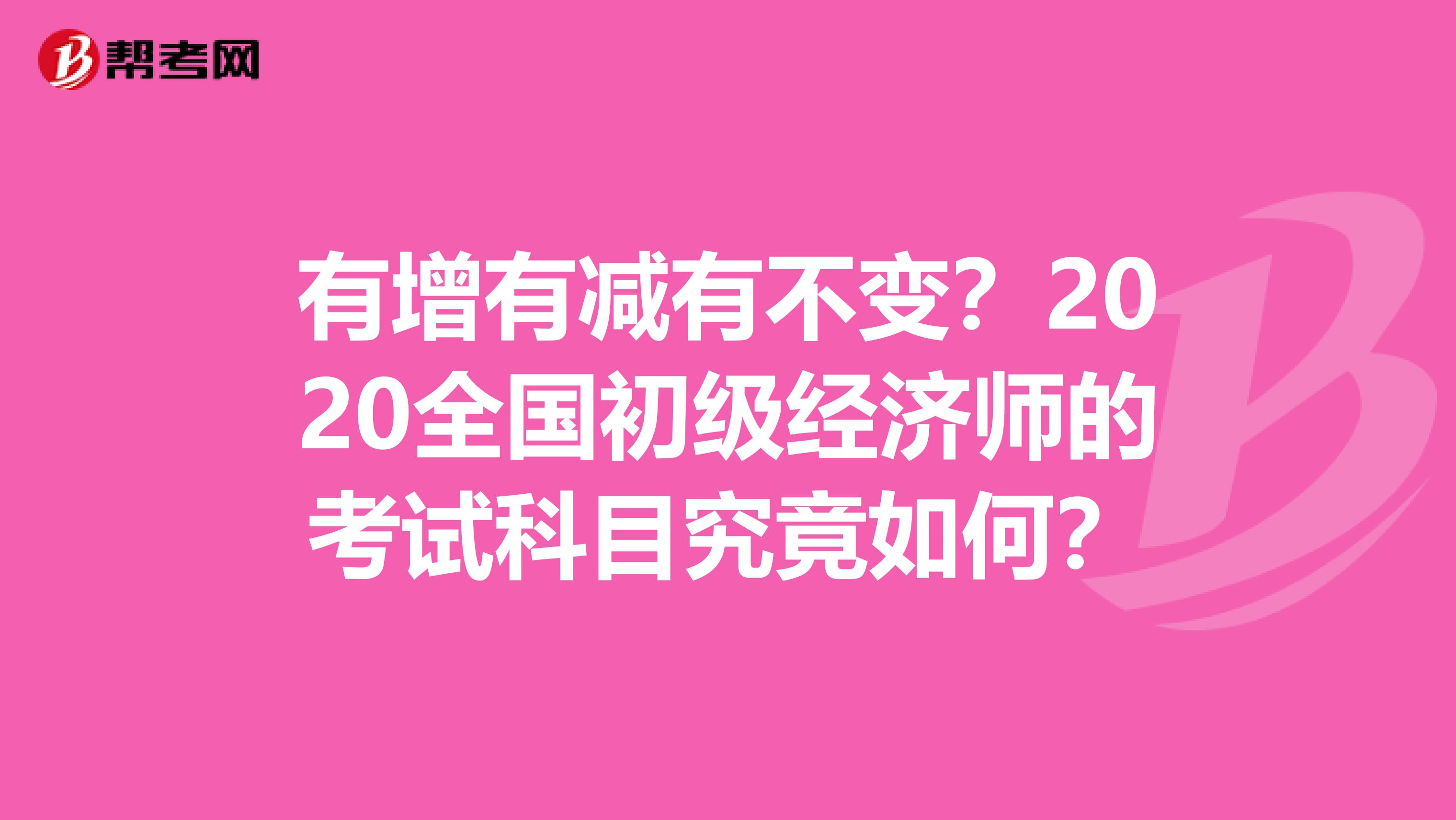 有增有減有不變？2020全國初級經濟師的考試科目究竟如何？