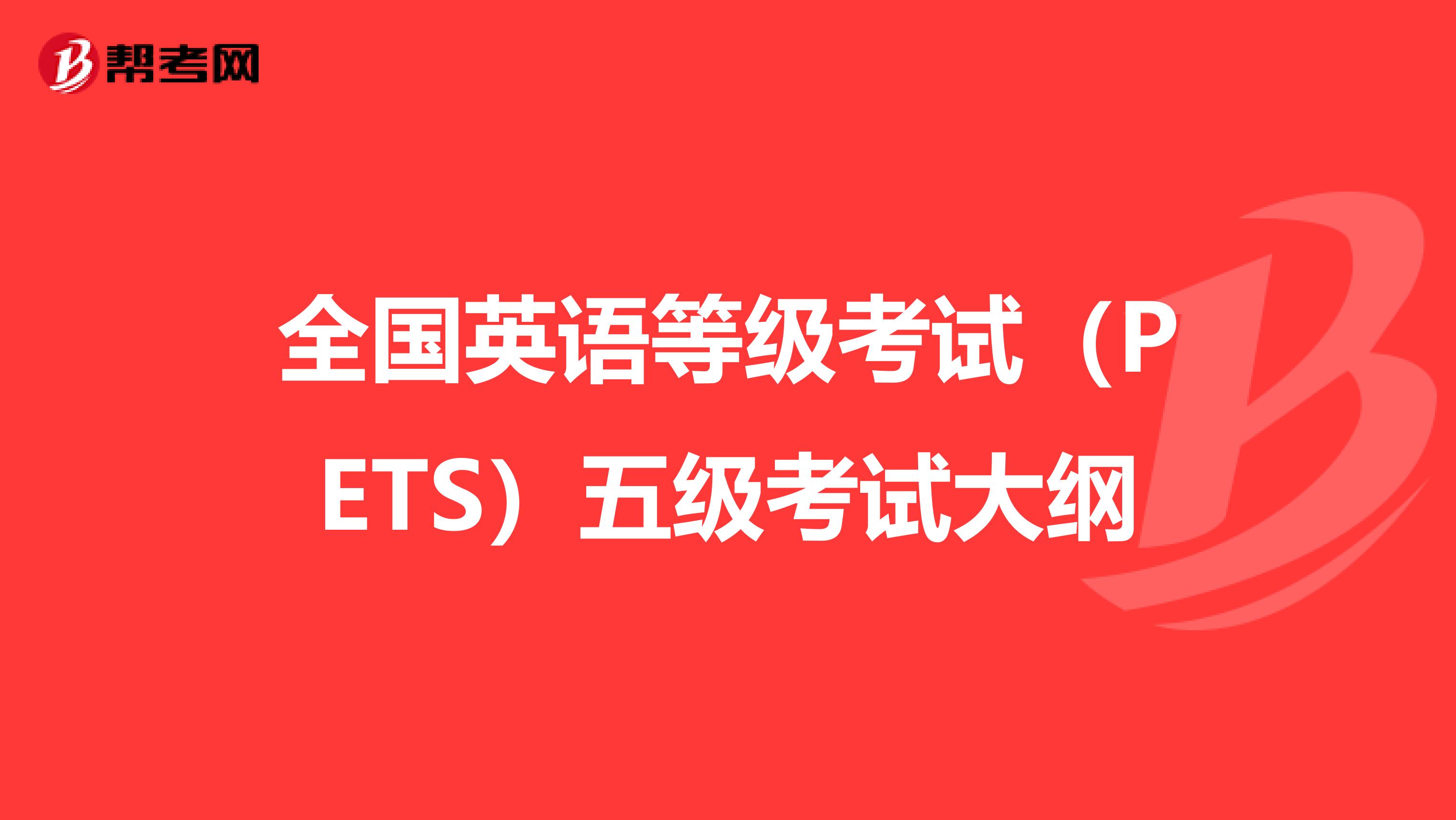 全国英语等级考试（PETS）五级考试大纲