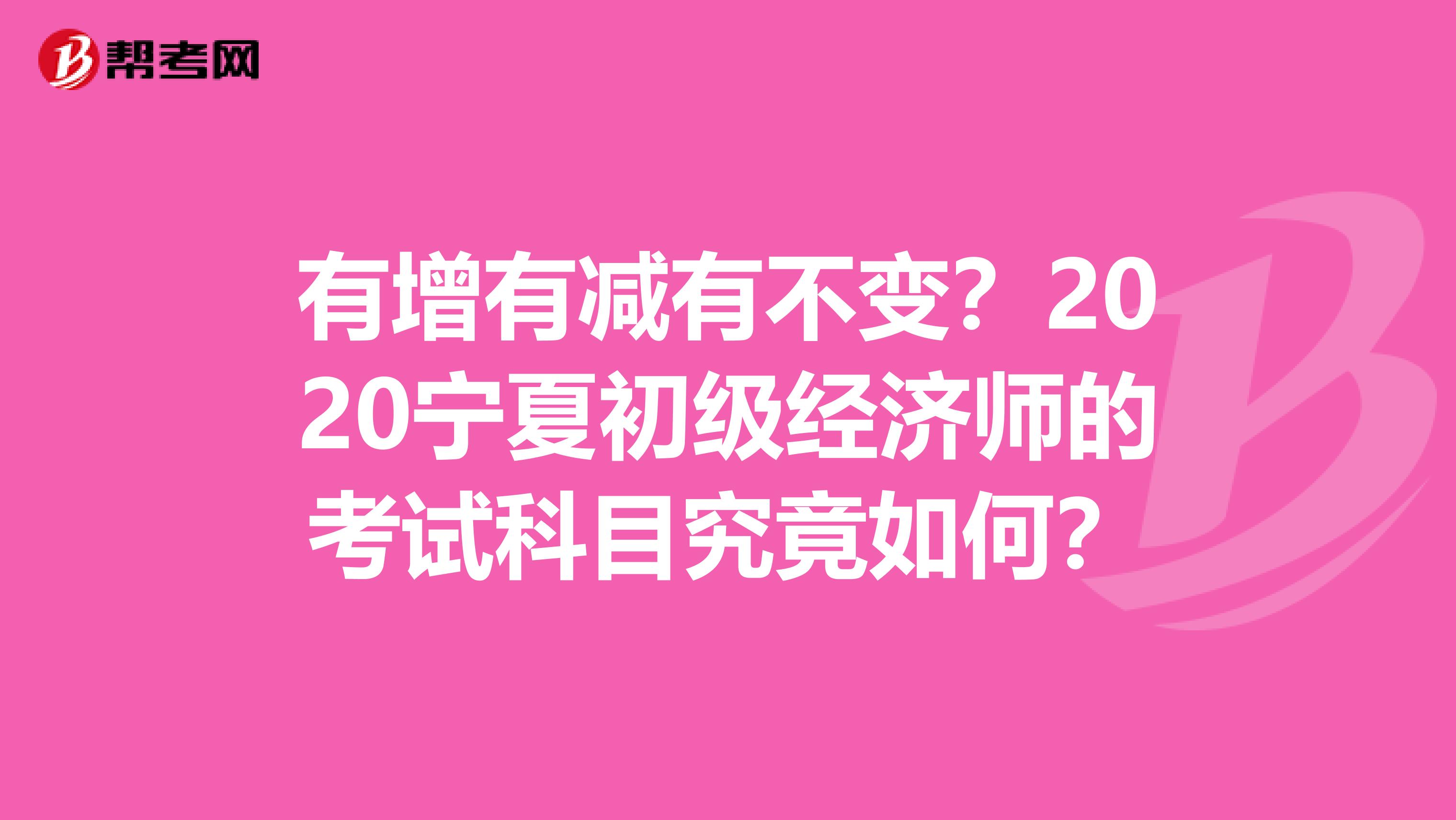 有增有减有不变？2020宁夏初级经济师的考试科目究竟如何？